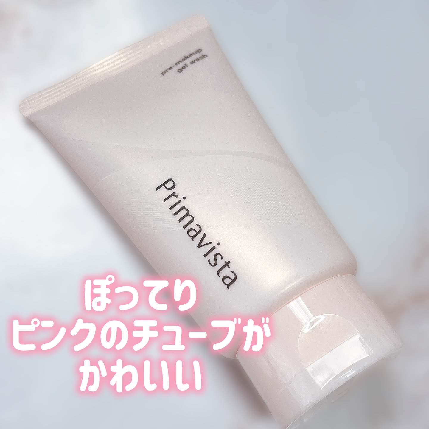 プレメイクアップ ジェルウォッシュ/プリマヴィスタ/その他洗顔料を使ったクチコミ（3枚目）