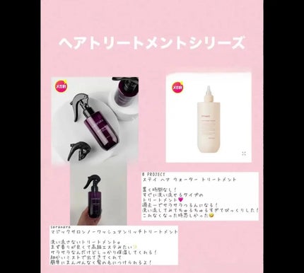 ステイヘアウォータートリートメント/B Project/洗い流すヘアトリートメントを使ったクチコミ(1枚目)