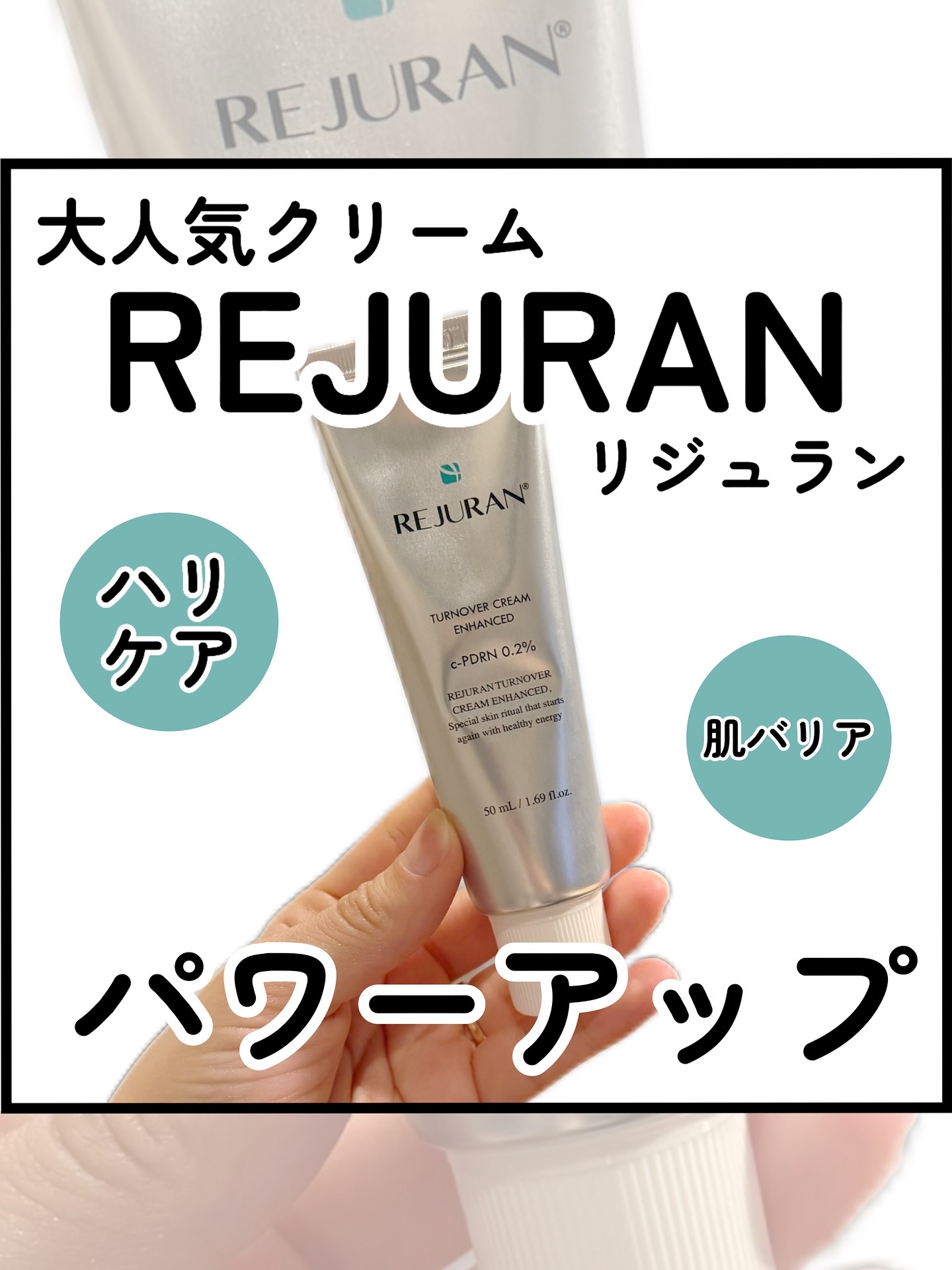 ターンオーバークリーム/REJURAN COSMETICS/フェイスクリームを使ったクチコミ（1枚目）
