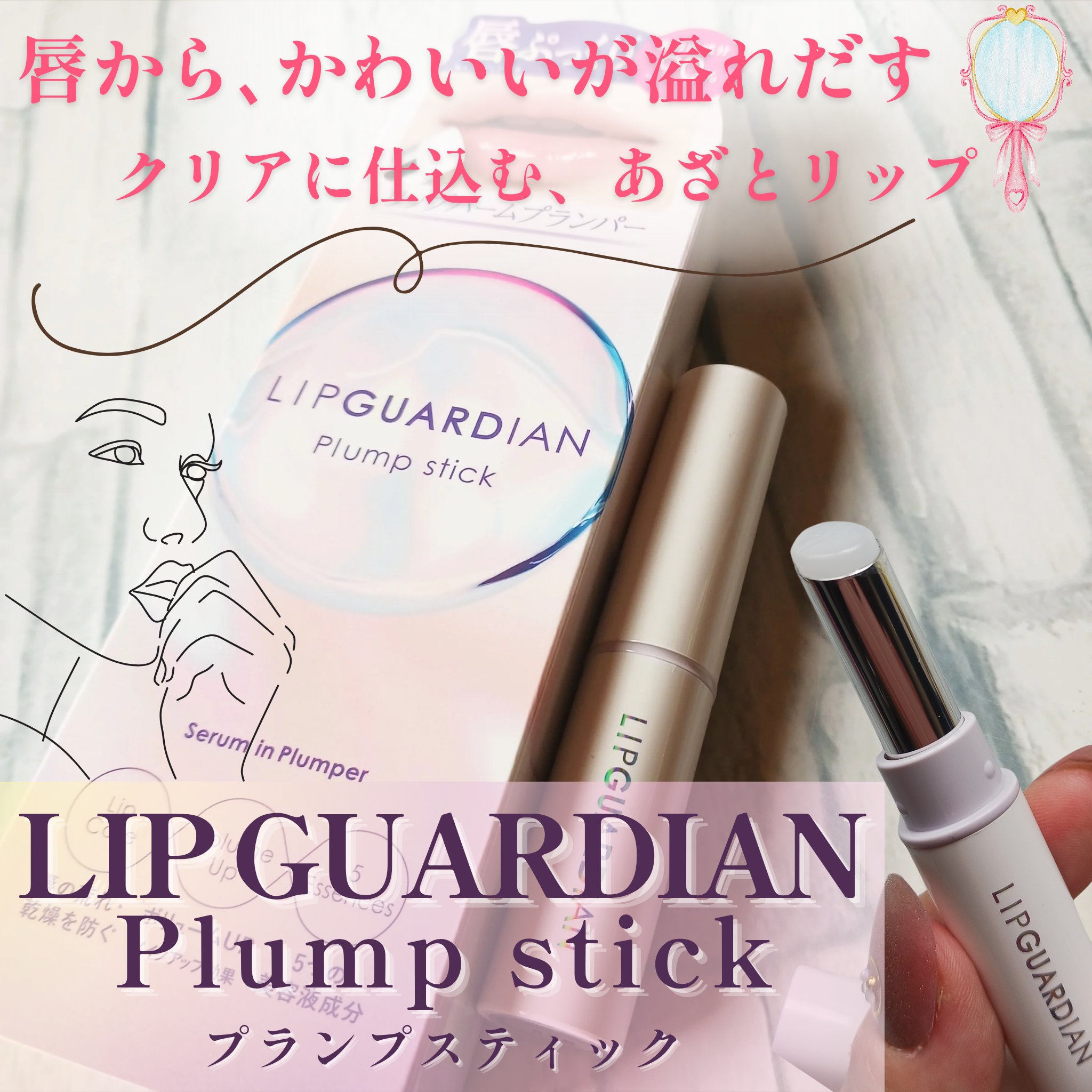 リップガーディアン　プランプスティック/LIPGUARDIAN/リッププランパーを使ったクチコミ（1枚目）