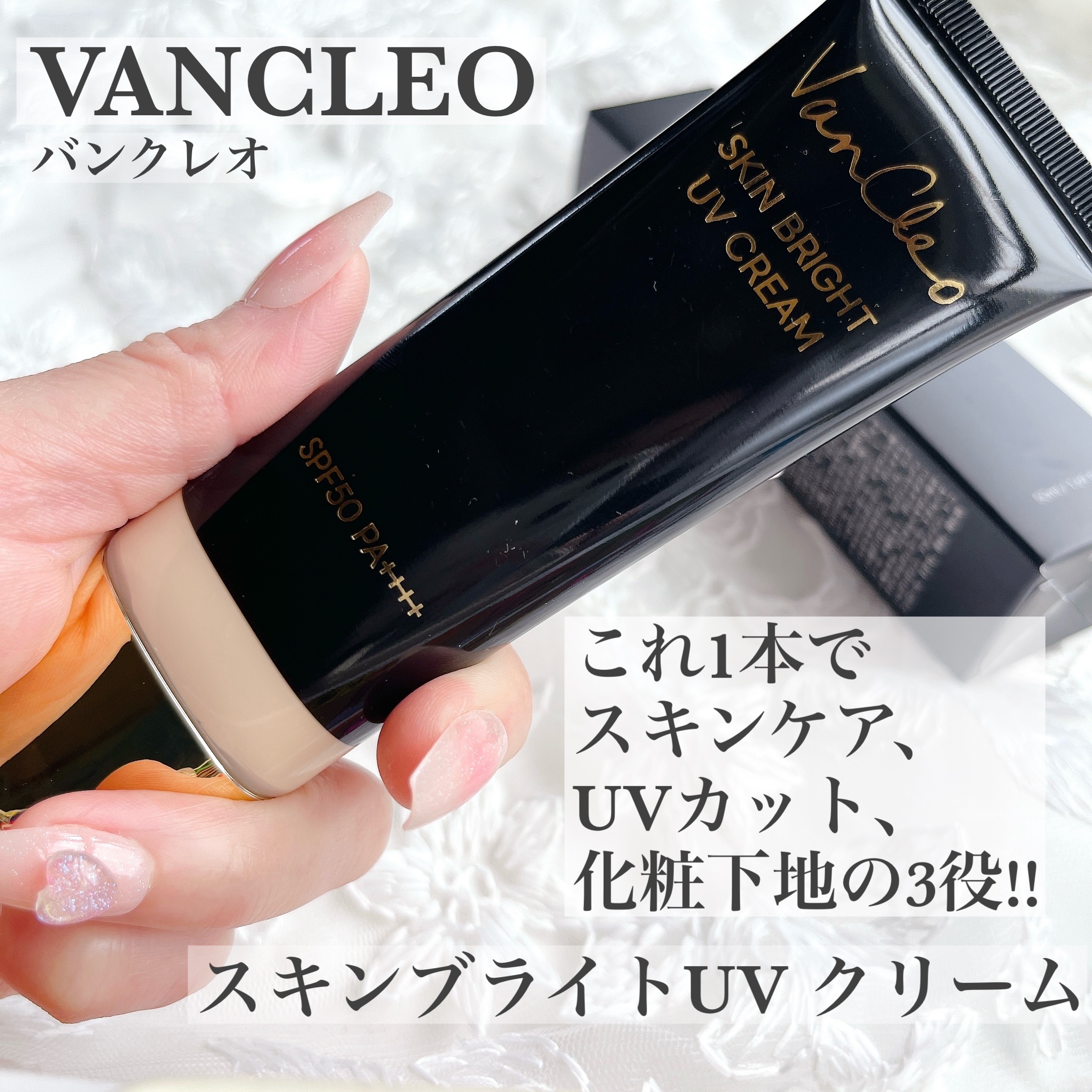 スキンブライトUVクリーム/VanCleo/日焼け止めクリームを使ったクチコミ（1枚目）