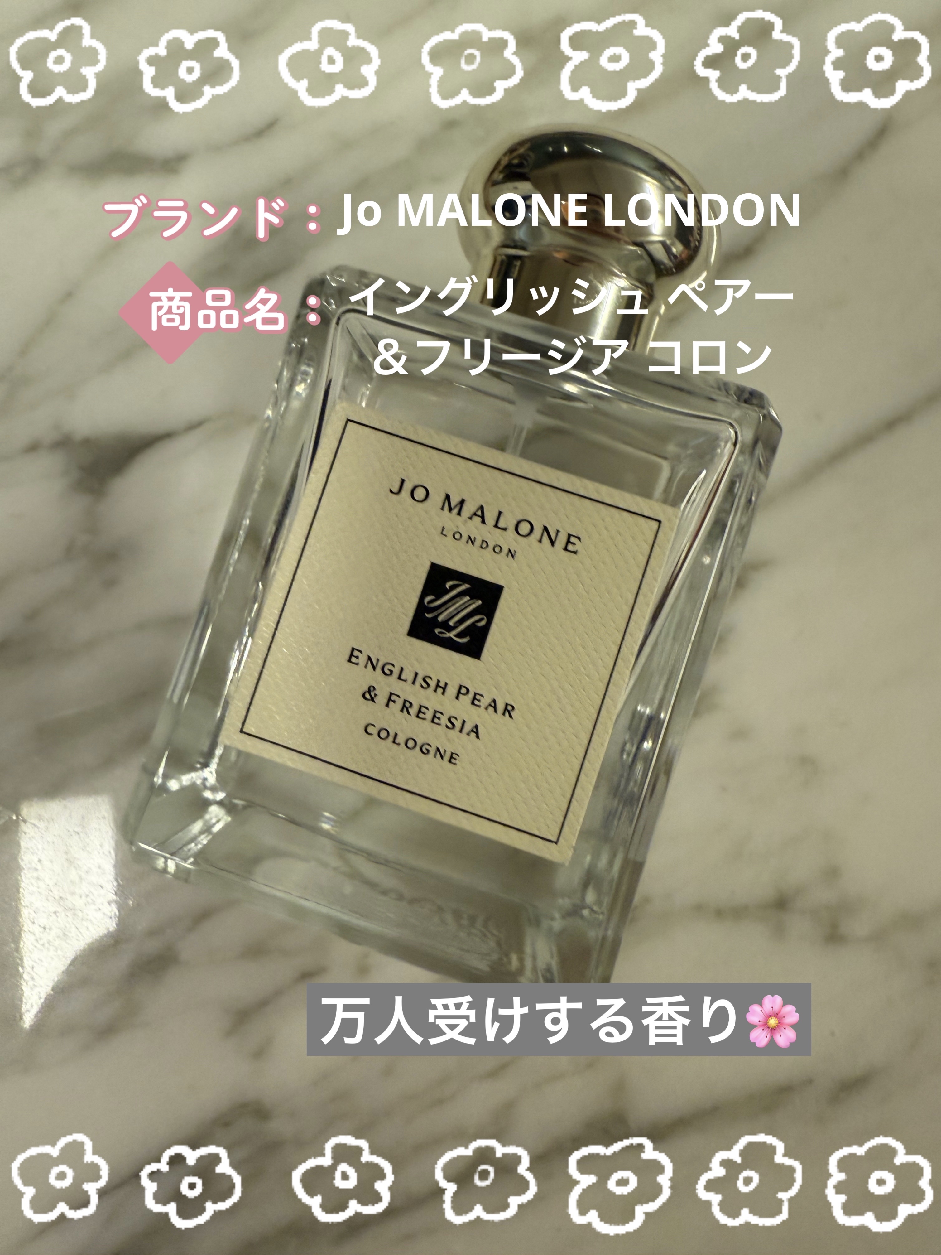 イングリッシュ ペアー＆フリージア コロン/Jo MALONE LONDON/香水(レディース)を使ったクチコミ（1枚目）