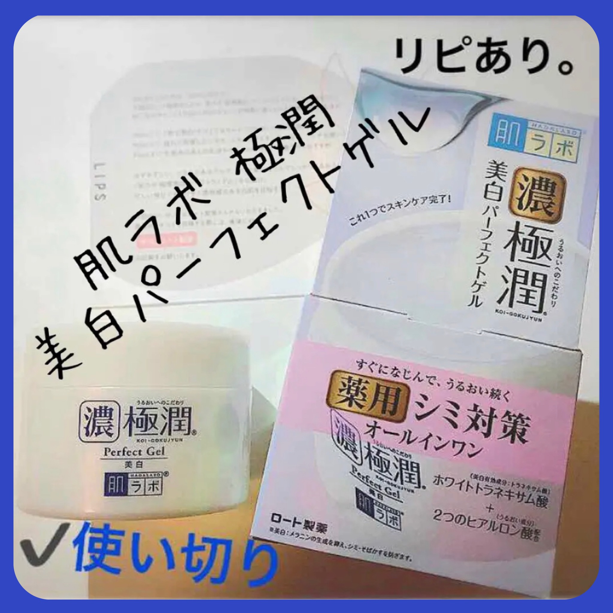 極潤 美白パーフェクトゲル/肌ラボ/オールインワン化粧品を使ったクチコミ（1枚目）