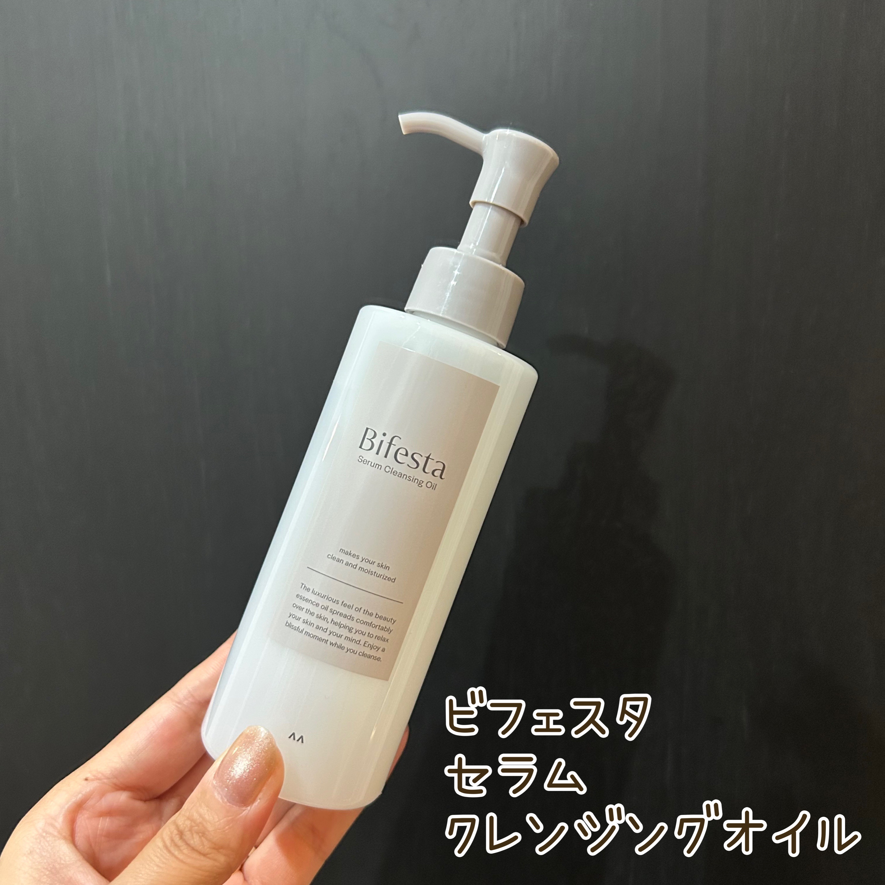 セラムクレンジングオイル/ビフェスタ/オイルクレンジングを使ったクチコミ（1枚目）
