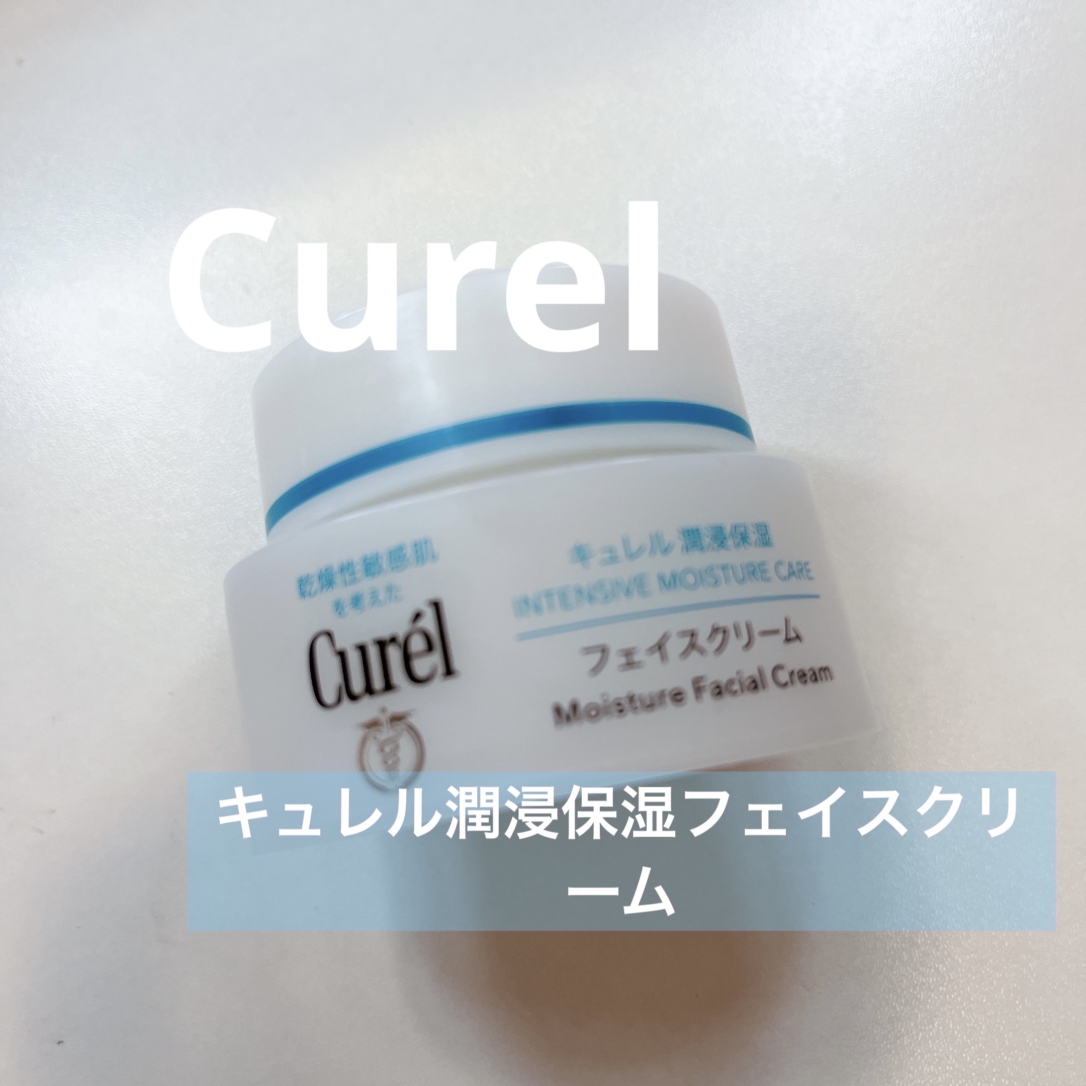 🎀キュレル潤浸保湿 フェイスクリーム40g

キュレルの化粧水がよかったので、クリームも購入。

手にベタベタと吸い付いたり、スキンケア後に髪の毛が顔に張り付くほどのテクスチャが苦手なんですが、このクリームは程よい保湿感で、ベタベタしすぎ
