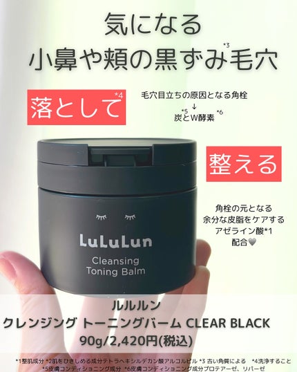 ルルルンクレンジング トーニングバーム CLEAR BLACK/ルルルン/クレンジングバームを使ったクチコミ(2枚目)