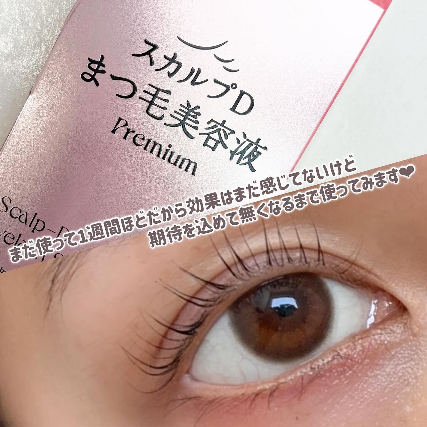 スカルプD アイラッシュセラム プレミアム/アンファー(スカルプD)/まつげ美容液を使ったクチコミ(4枚目)