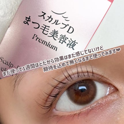 スカルプD アイラッシュセラム プレミアム/アンファー(スカルプD)/まつげ美容液を使ったクチコミ(4枚目)