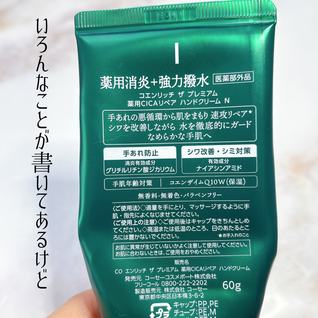 コエンリッチ　ザ　プレミアム  薬用CICAリペア　ハンドクリーム　N 【医薬部外品】/コエンリッチQ10/ハンドクリームを使ったクチコミ（2枚目）