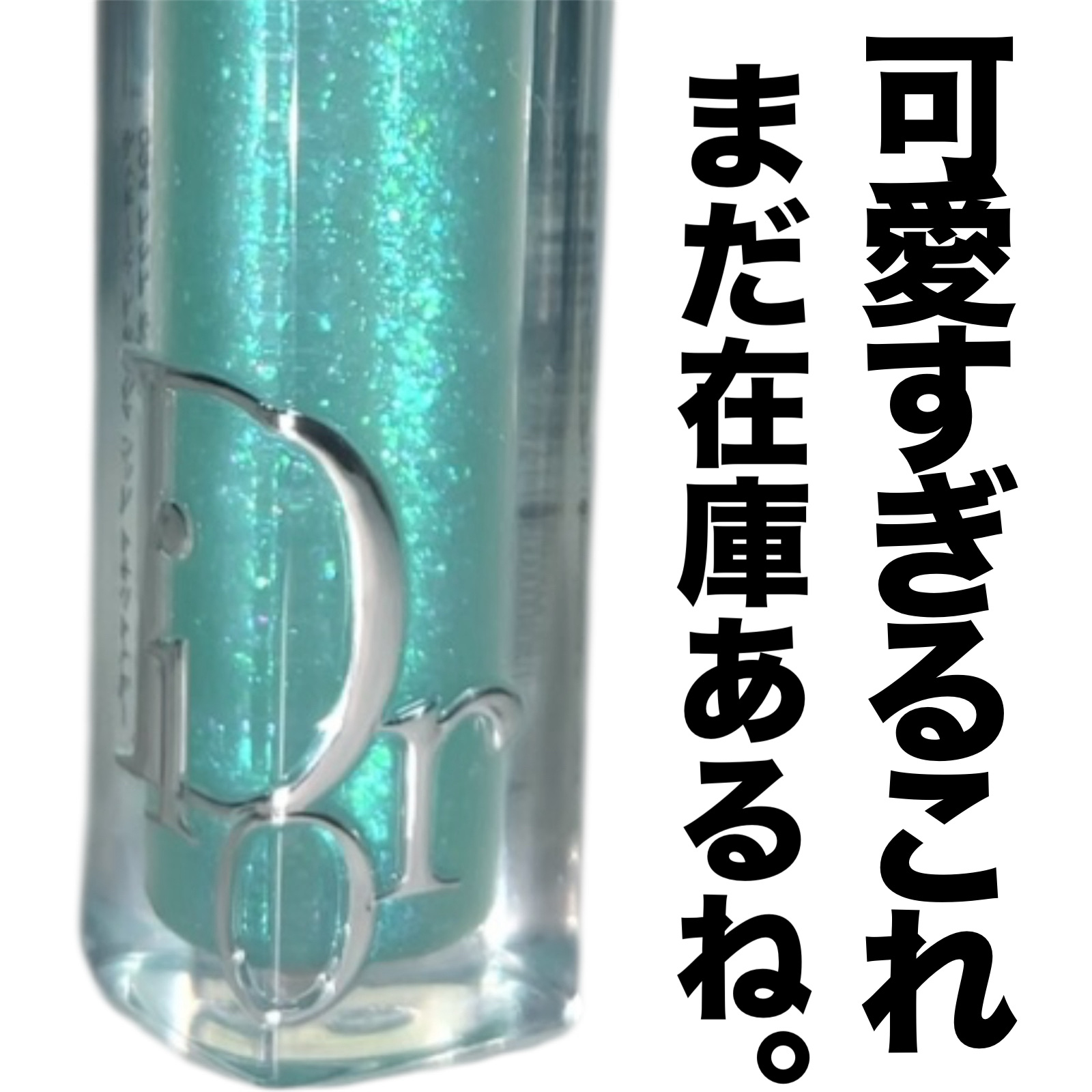 ディオール アディクト リップ マキシマイザー/Dior/リップグロスを使ったクチコミ（1枚目）