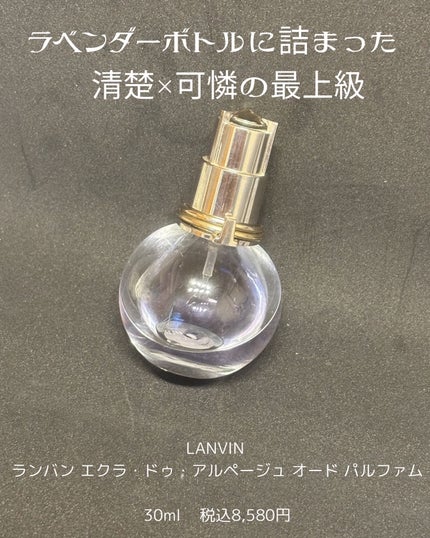 ランバン エクラ・ドゥ・アルページュ オード パルファム/LANVIN/香水(レディース)を使ったクチコミ(1枚目)