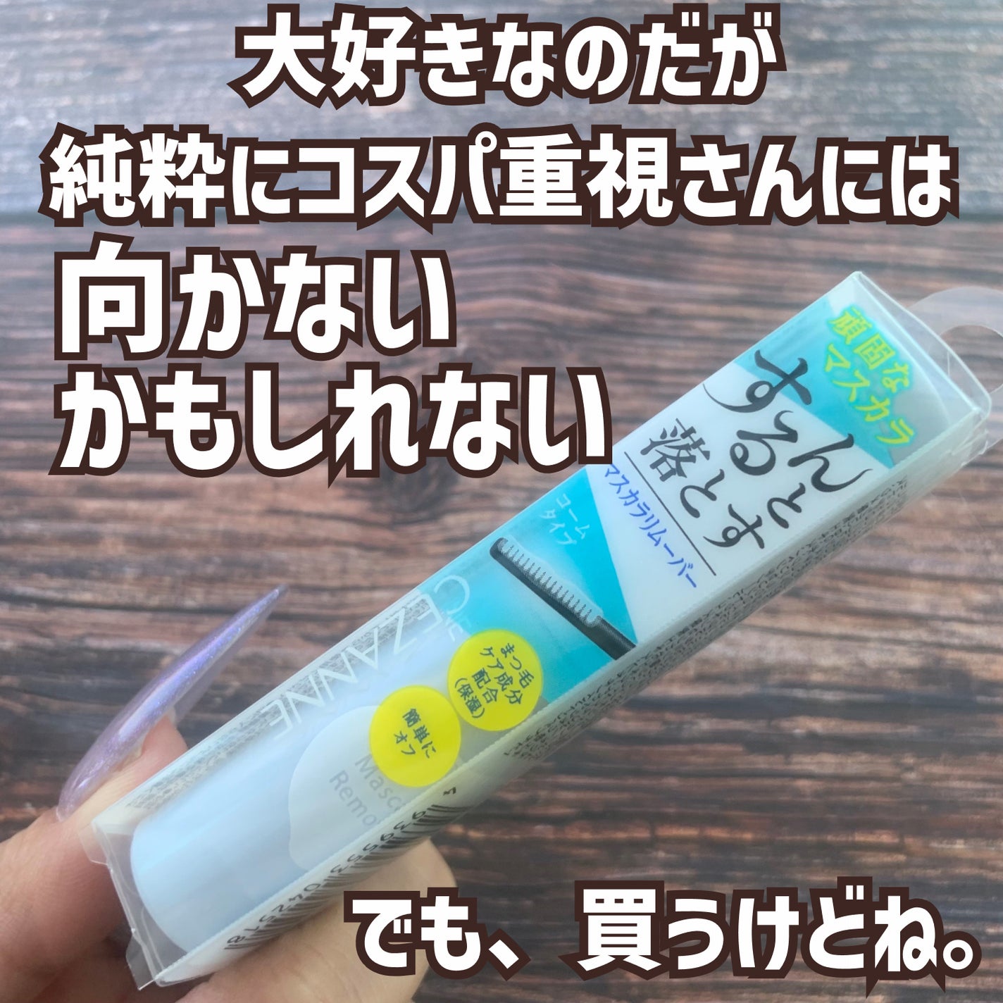 マスカラリムーバー/CEZANNE/ポイントメイクリムーバーを使ったクチコミ(3枚目)