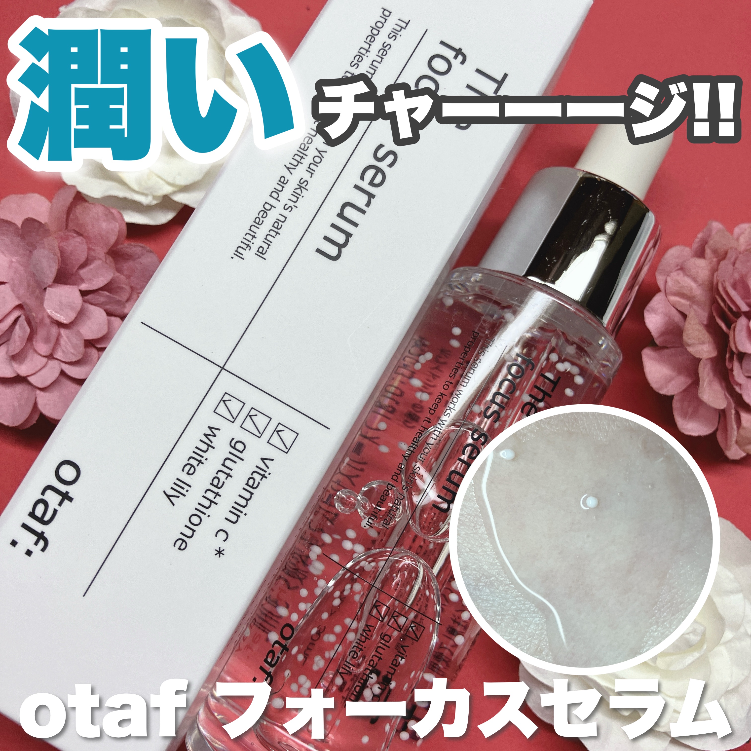 フォーカスセラム/otaf:/美容液を使ったクチコミ（1枚目）