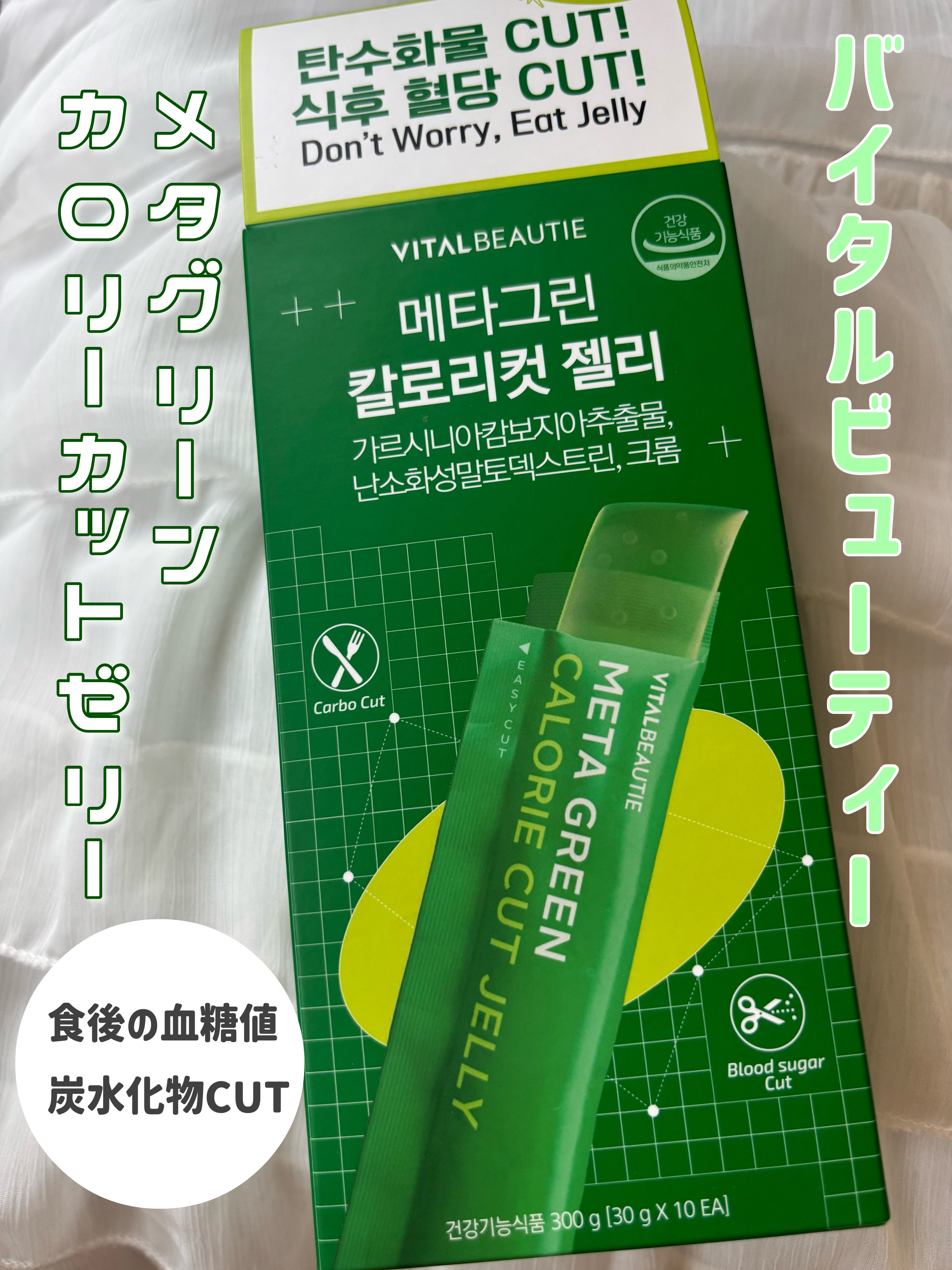 メタグリーン カロリーカットゼリー/VITALBEAUTIE/ボディサプリメントを使ったクチコミ（1枚目）