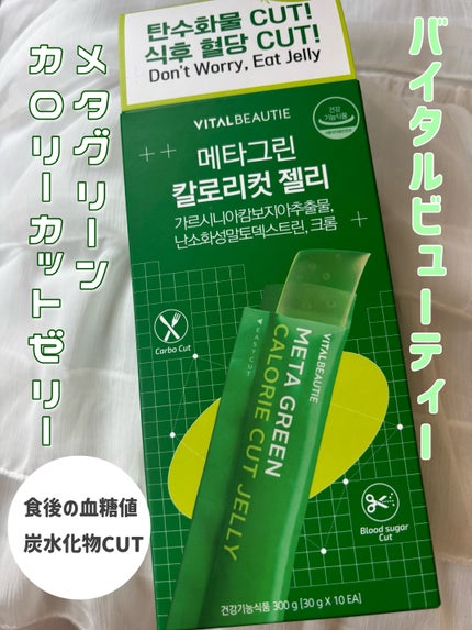メタグリーン カロリーカットゼリー/VITALBEAUTIE/ボディサプリメントを使ったクチコミ(1枚目)