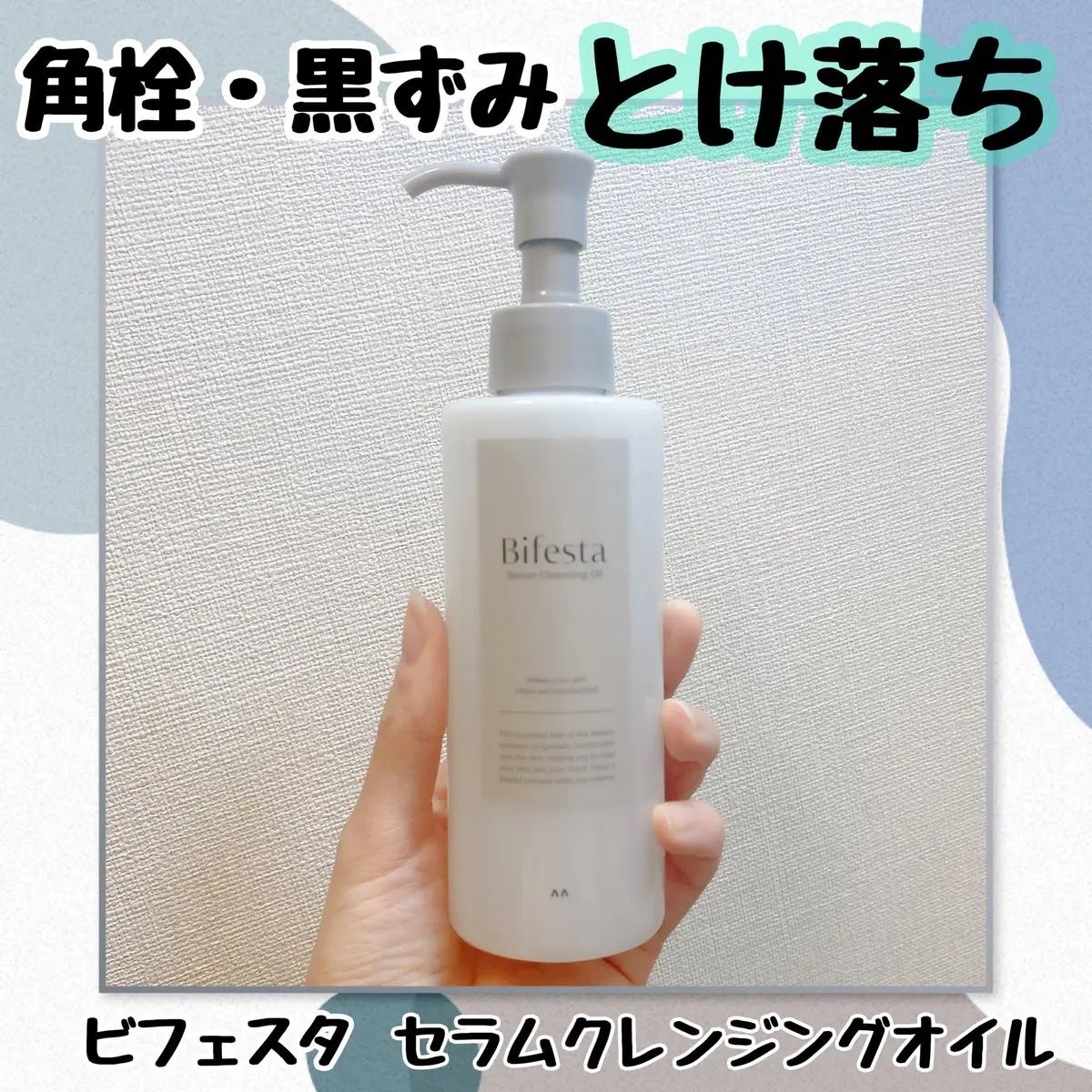 セラムクレンジングオイル/ビフェスタ/オイルクレンジングを使ったクチコミ(1枚目)