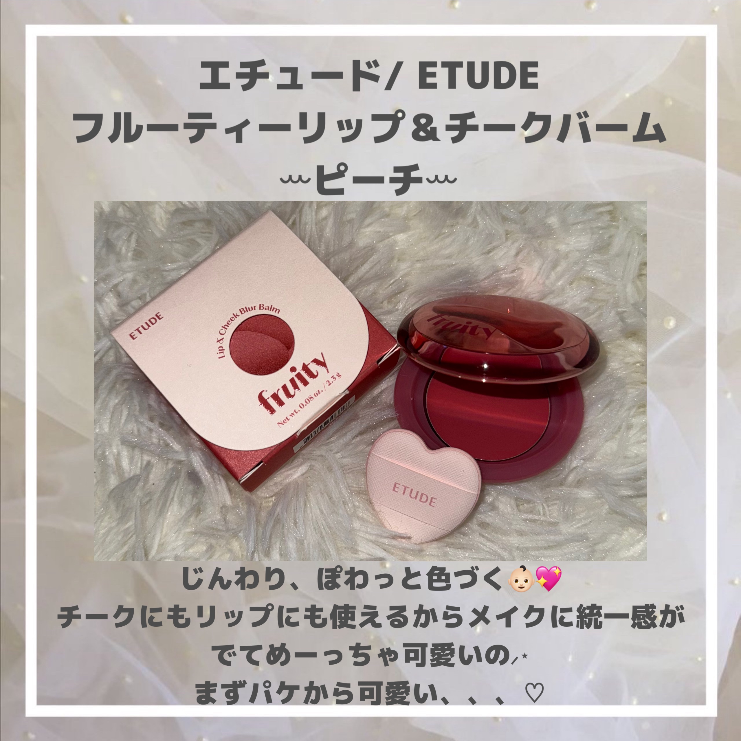 フルーティーリップ＆チークバーム/ETUDE/ジェル・クリームチークを使ったクチコミ（2枚目）