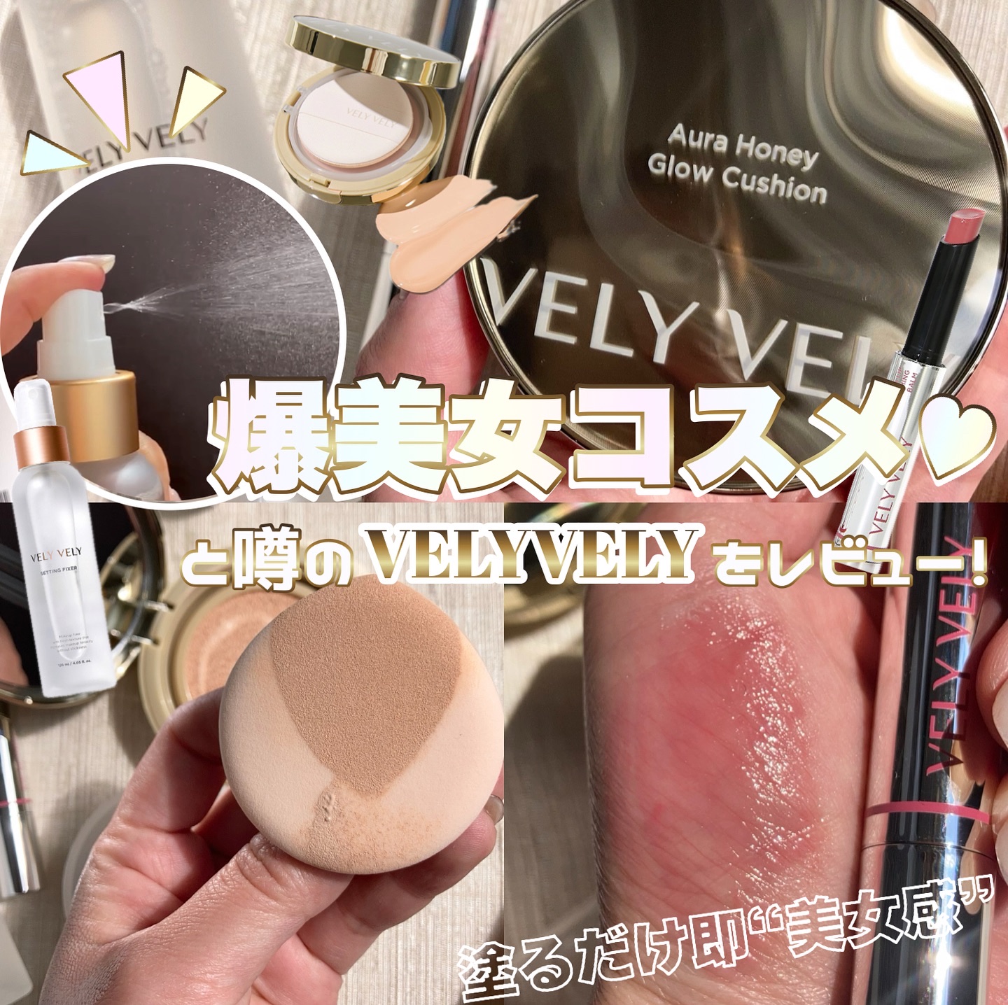 ＼爆美女コスメとして話題❣️／

今回はVELY VELYの『オーラハニーグロークッション』『グラスリップボリューミングバーム』『セッティングフィクサー』の3つをご紹介します✨

『オーラハニーグロークッション』は

♡SPF50+PA++