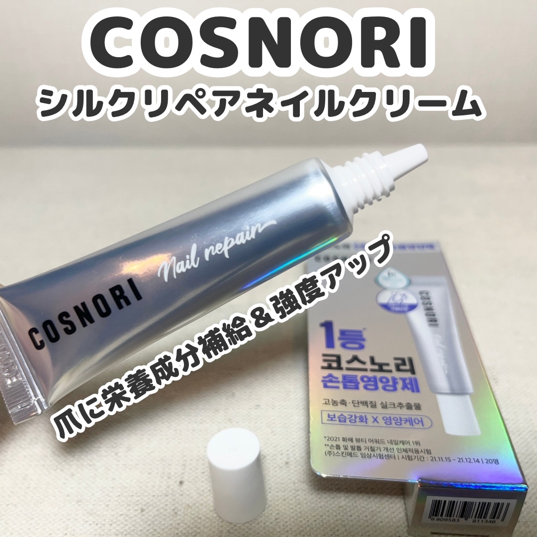 シルクリペアネイルクリーム/COSNORI/ネイルオイル・トリートメントを使ったクチコミ（1枚目）
