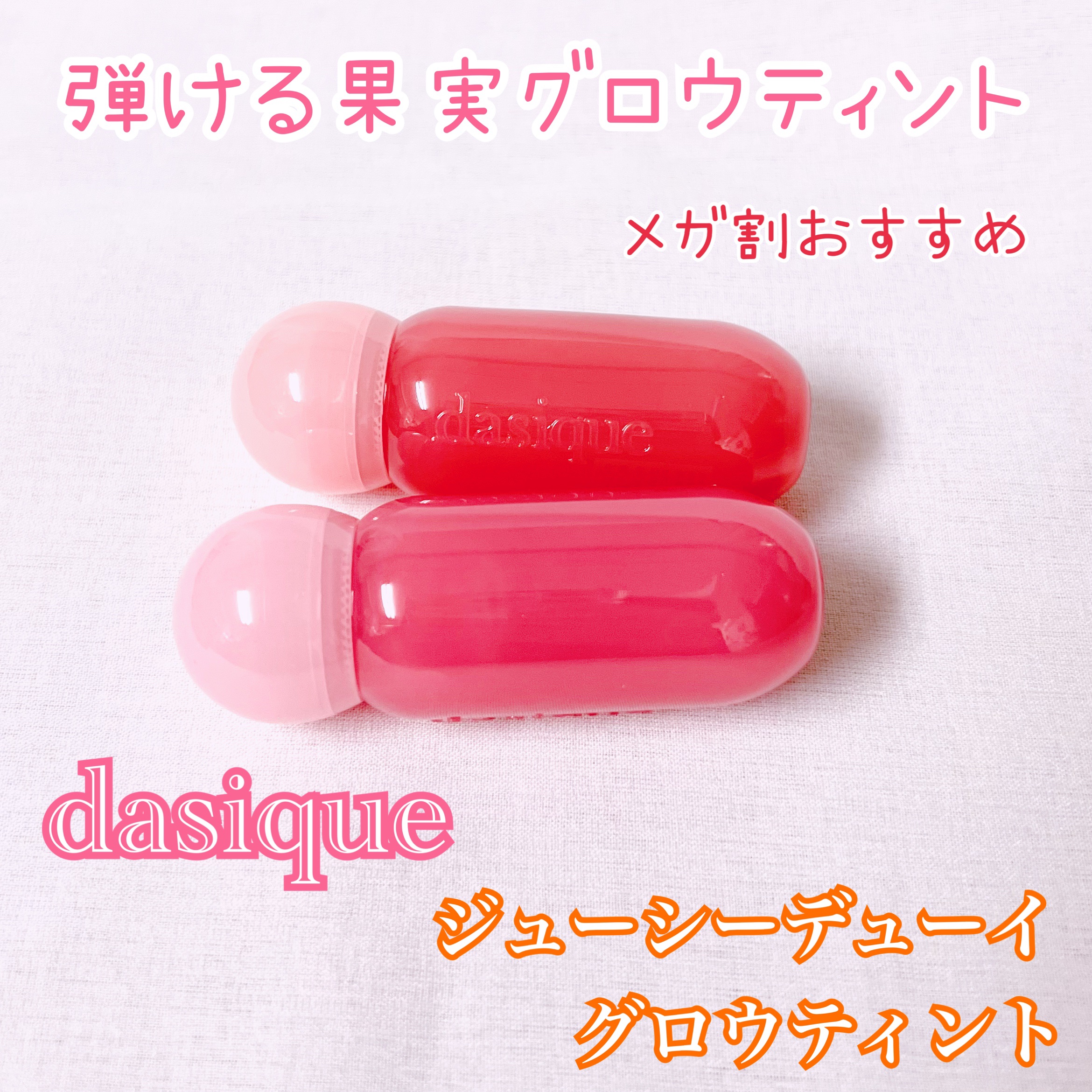 ジューシーデューイグロウティント/dasique/リップティントを使ったクチコミ（1枚目）
