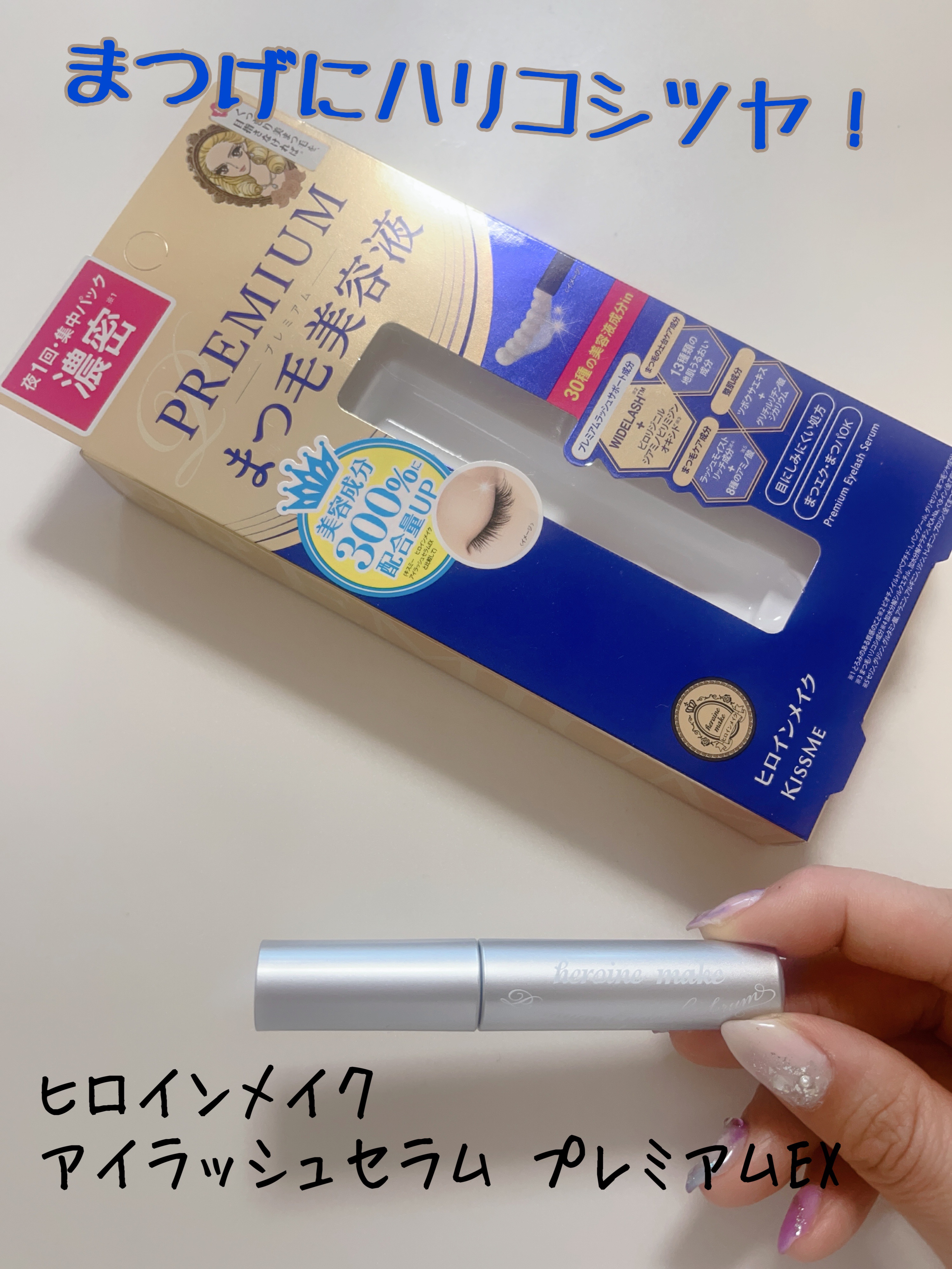 アイラッシュセラム プレミアムEX/ヒロインメイク/まつげ美容液を使ったクチコミ（1枚目）