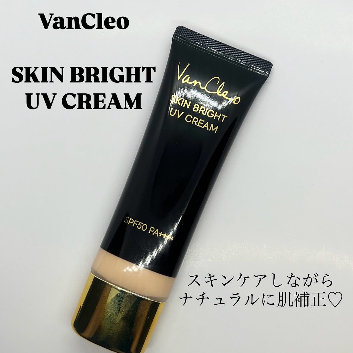 スキンブライトUVクリーム/VanCleo/日焼け止めクリームを使ったクチコミ(1枚目)
