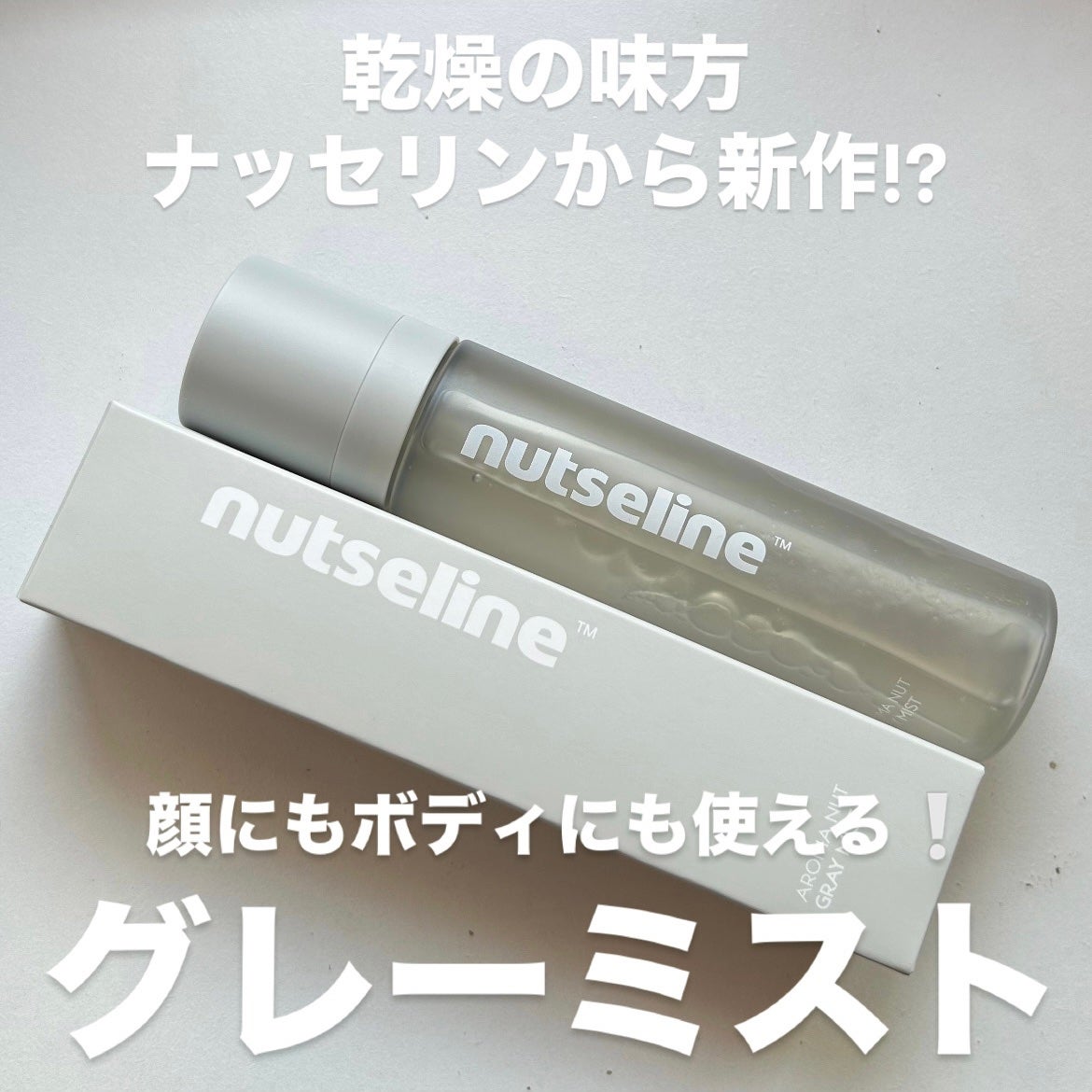 ナッセリングレイオイルミスト/nutseline/ボディオイルを使ったクチコミ(1枚目)