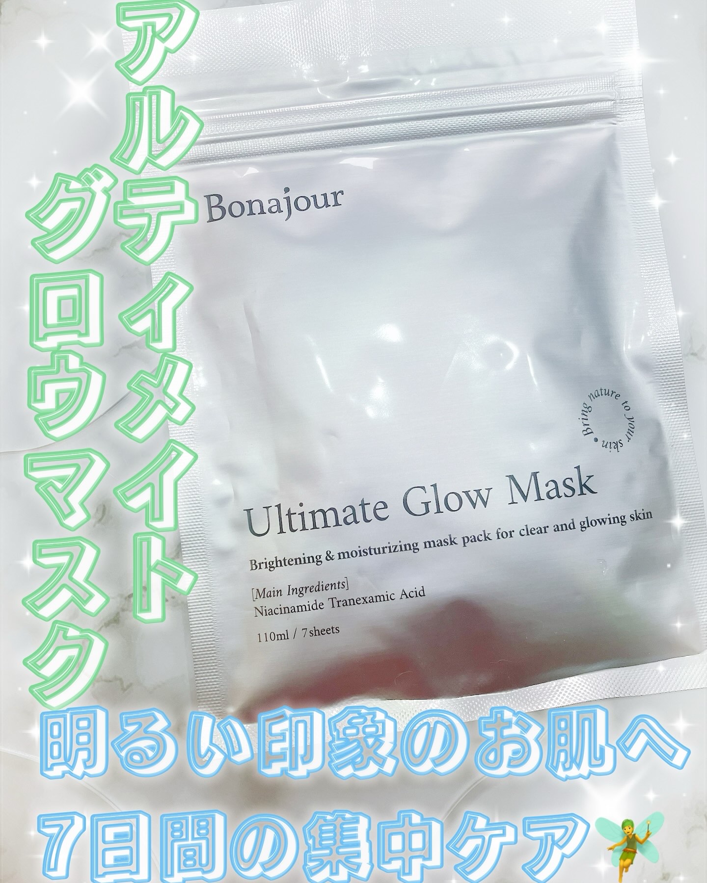 ボナジュール アルティメイトグロウマスク/Bonajour/シートマスク・パックを使ったクチコミ（1枚目）