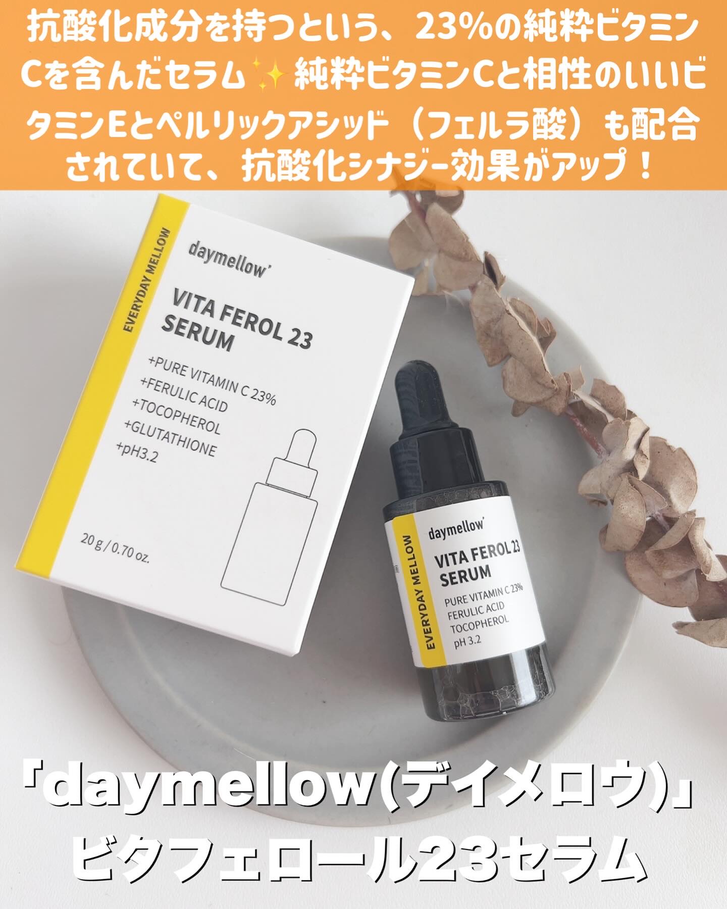 デイメロウ ビタフェロール23 セラム/daymellow’/美容液を使ったクチコミ（2枚目）