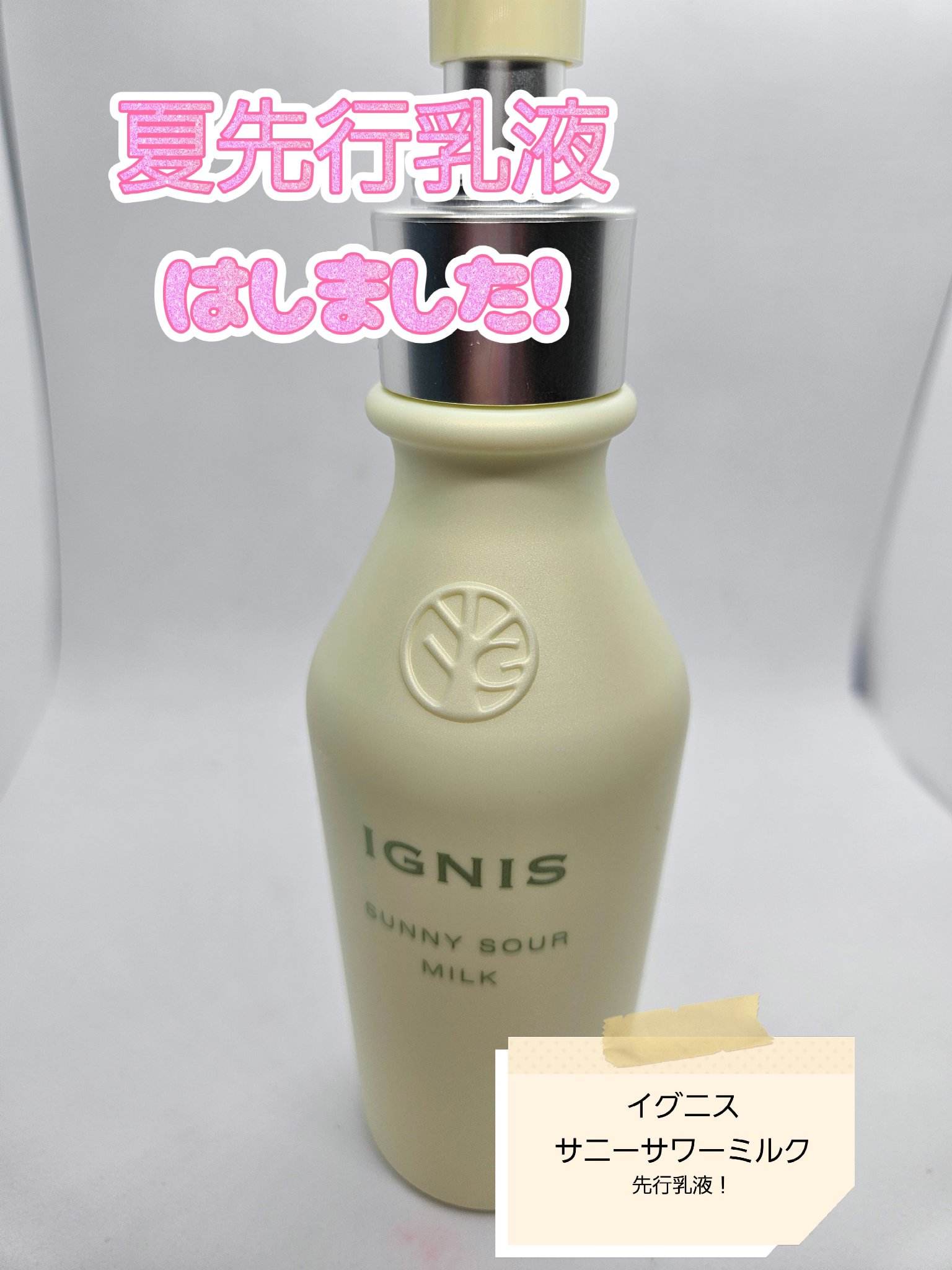 サニーサワー ミルク / IGNISの口コミ | おすすめ順 | 75件 | LIPS
