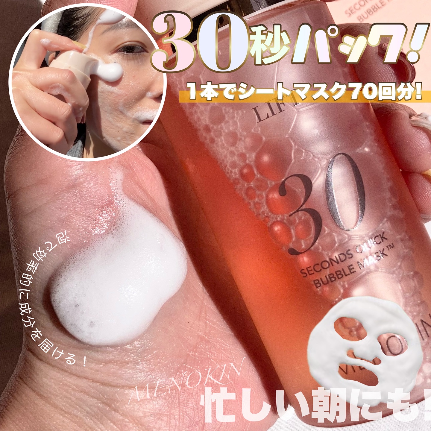 ＼30秒の時短パックがタイパすごい❣️／

今回はMENOKINの『クイックバブルマスク』を使ってみました✨

なんと、このクイックバブルマスクは"たったの30秒"で20分シートマスクをしたかのようなしっとり感＆艶感が手に入るマスクなんです