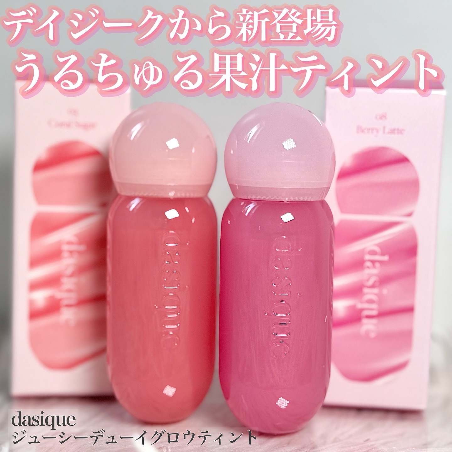 ジューシーデューイグロウティント/dasique/リップティントを使ったクチコミ（1枚目）