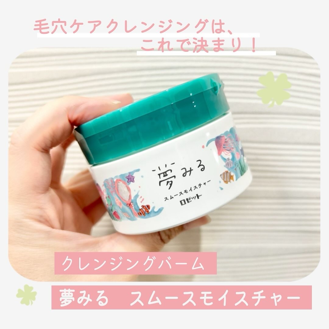 夢みる スムースモイスチャー［クレンジングバーム］/ロゼット/クレンジングバームを使ったクチコミ（1枚目）
