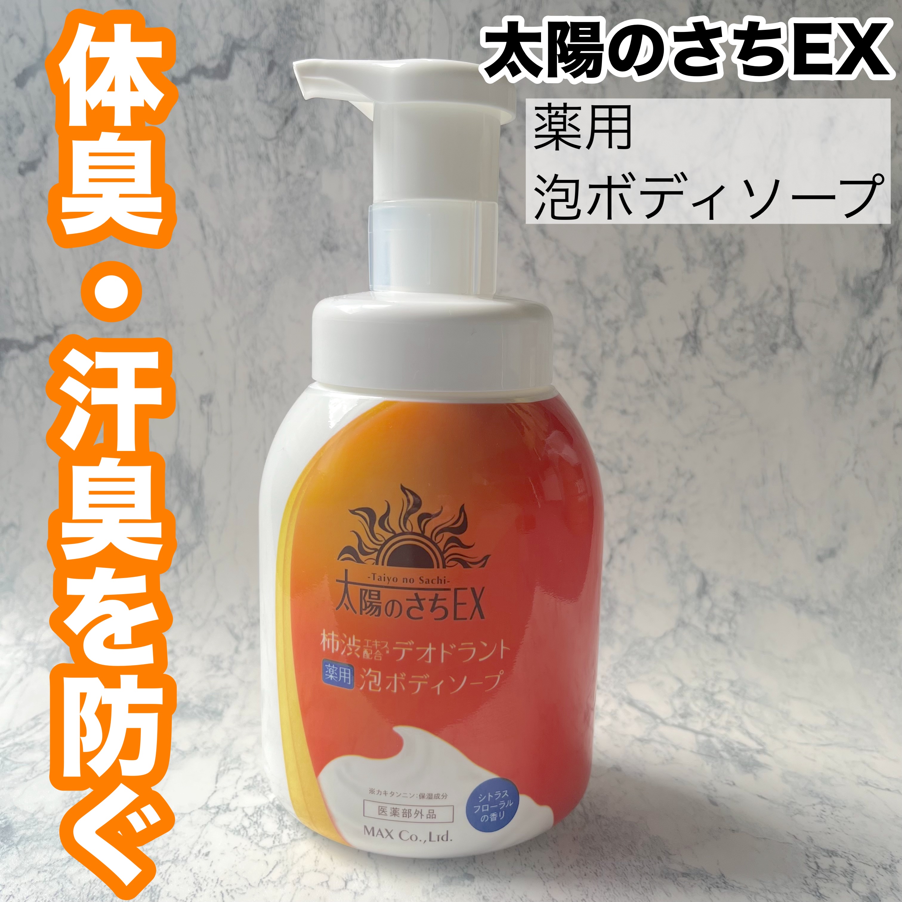 薬用太陽のさちEX ボディソープ/マックス/ボディソープを使ったクチコミ（1枚目）