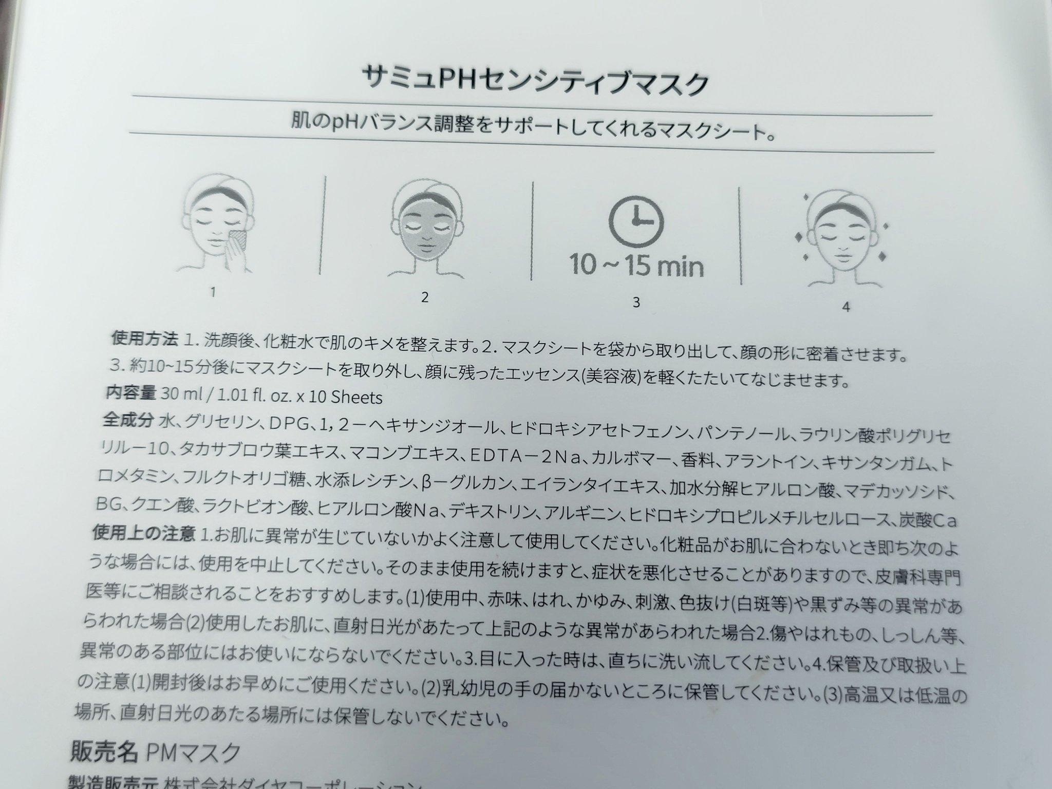 PHセンシティブマスクスージング＆モイスト/SAM'U/シートマスク・パックを使ったクチコミ（3枚目）