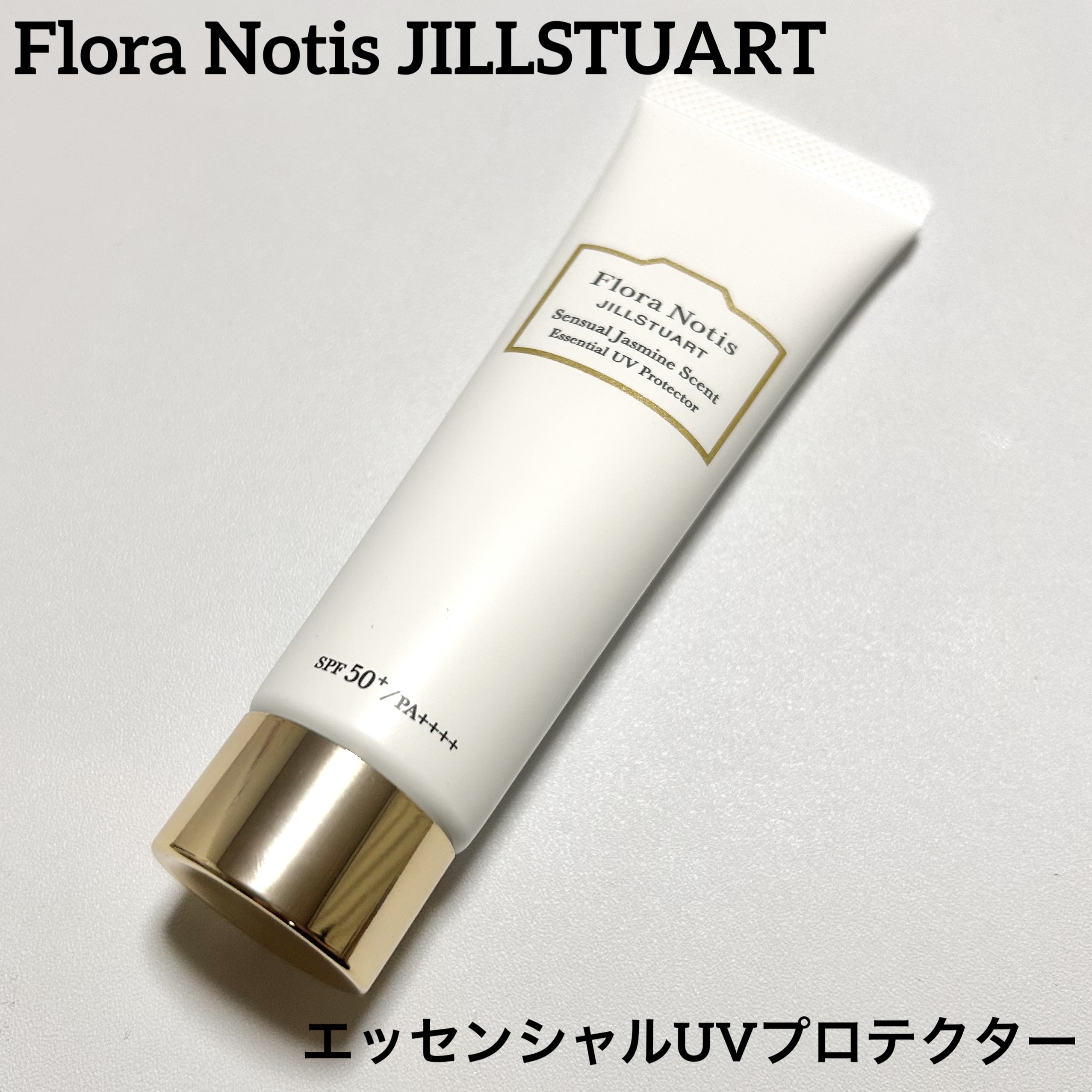 エッセンシャルUVプロテクター センシュアルジャスミン/Flora Notis JILL STUART/日焼け止めクリームを使ったクチコミ（1枚目）