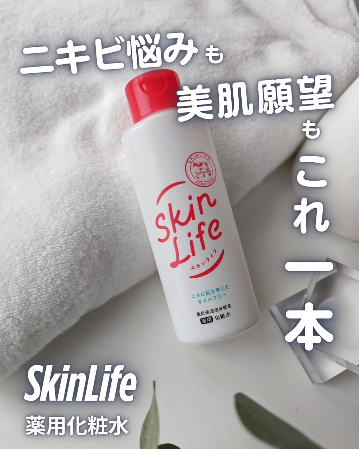 薬用化粧水/スキンライフ/化粧水を使ったクチコミ（1枚目）