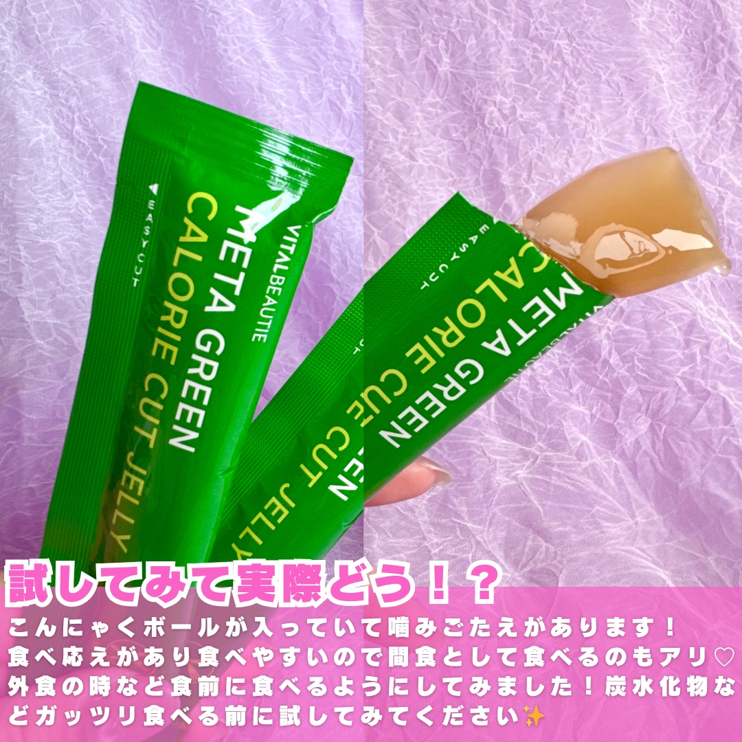 メタグリーン カロリーカットゼリー/VITALBEAUTIE/ボディサプリメントを使ったクチコミ（3枚目）