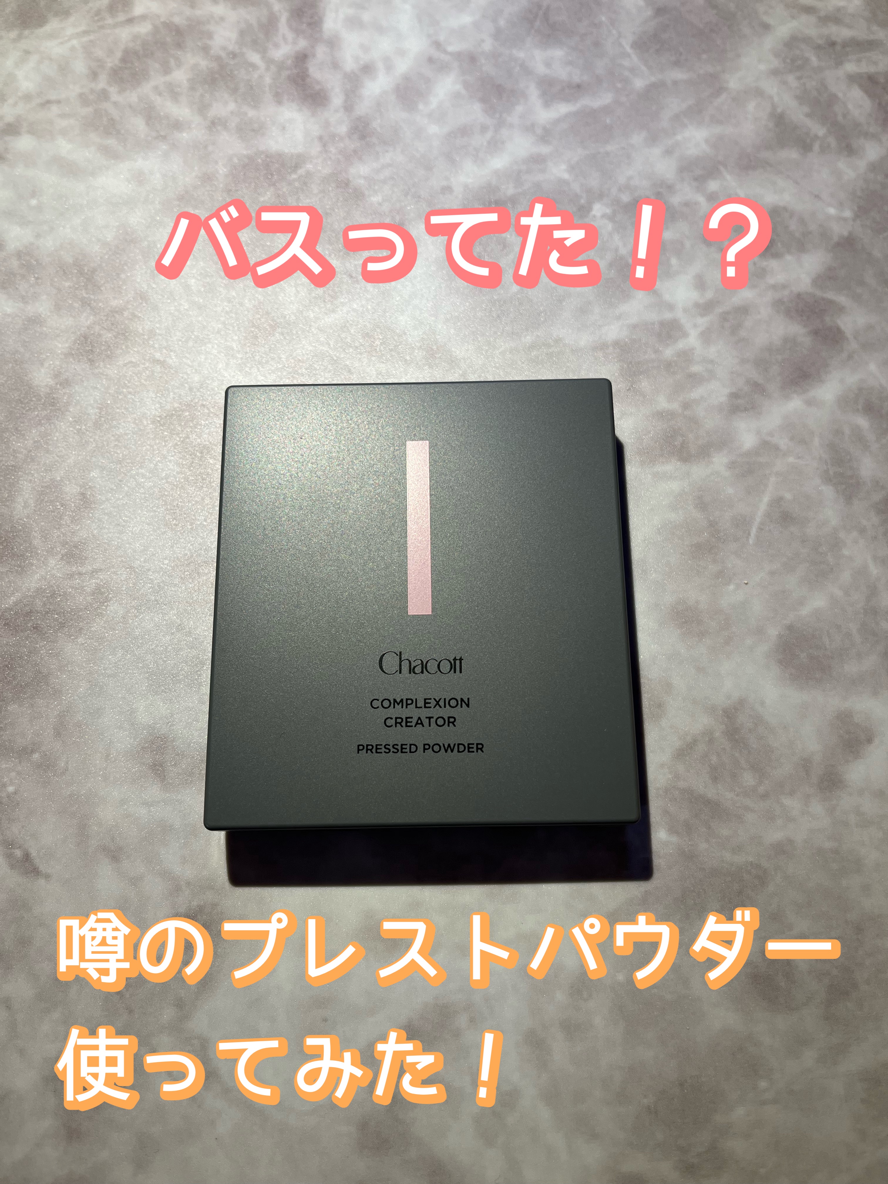 コンプレクションクリエイター/チャコット・コスメティクス/プレストパウダーを使ったクチコミ（1枚目）