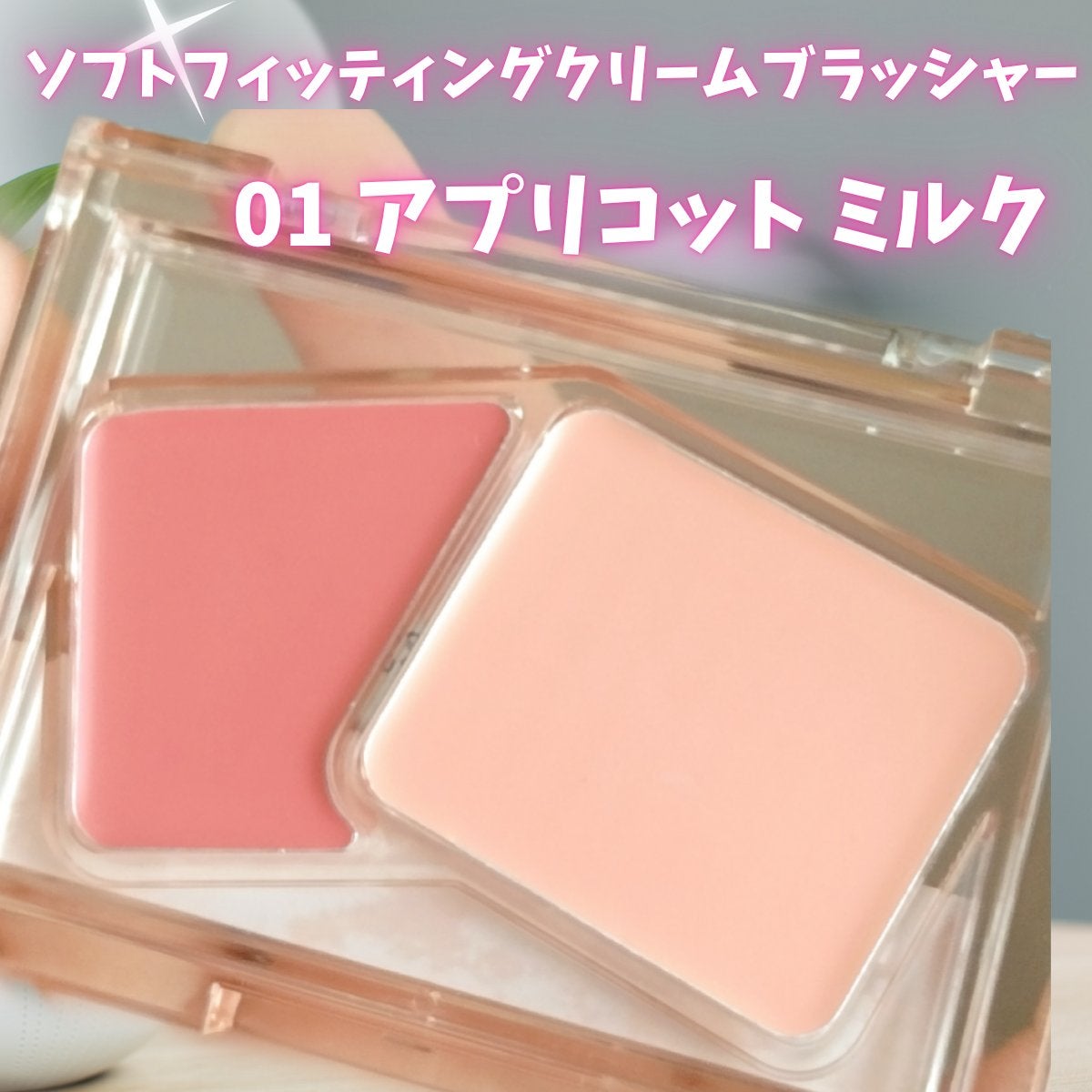 Soft Fitting Cream Blusher/フォレンコス/ジェル・クリームチークを使ったクチコミ(2枚目)