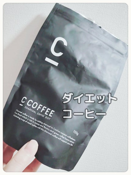 C COFFEE(チャコールコーヒーダイエット)/C COFFEE/ドリンクを使ったクチコミ(1枚目)