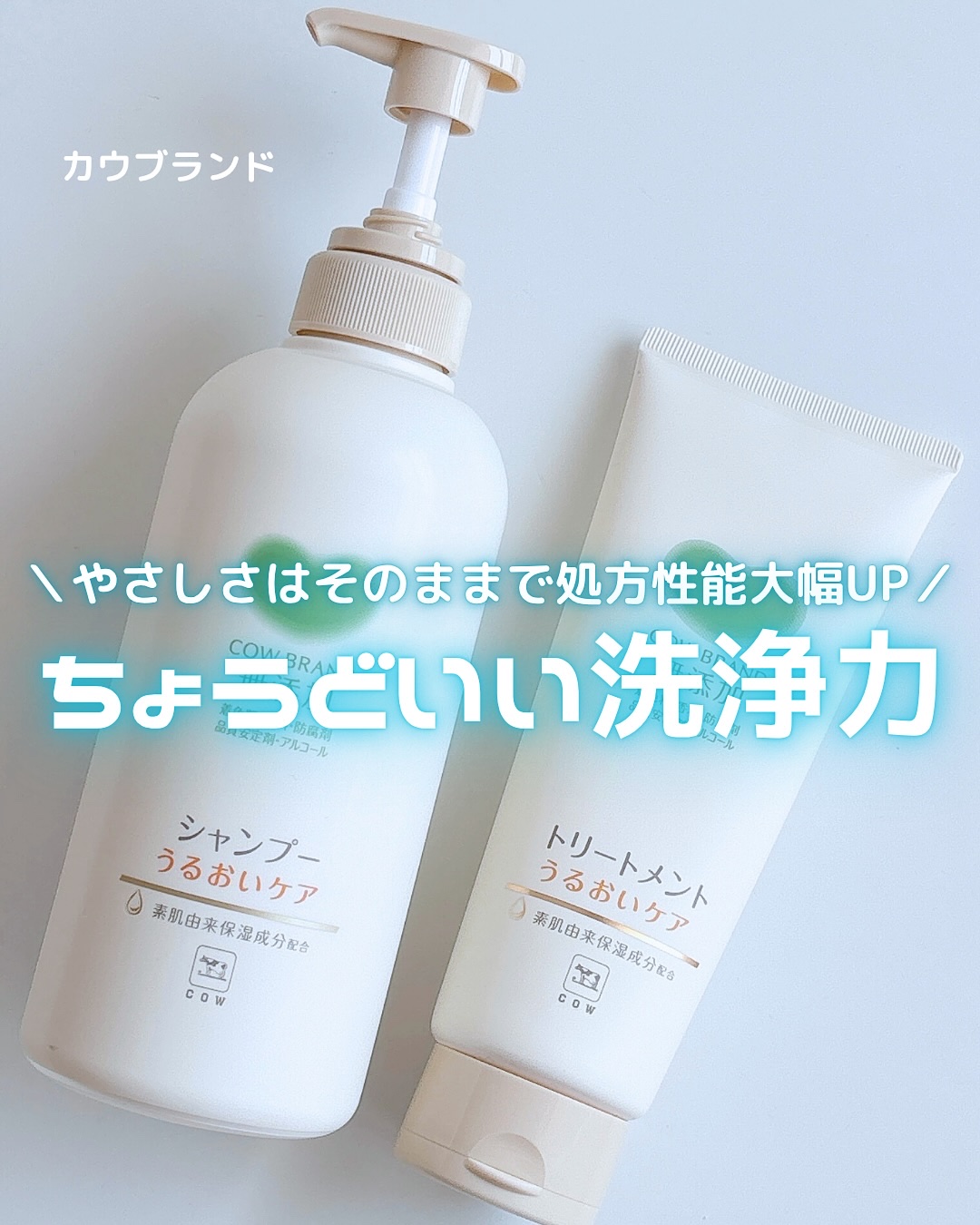 シャンプー／トリートメント ＜うるおいケア＞/カウブランド無添加/市販シャンプーを使ったクチコミ（1枚目）