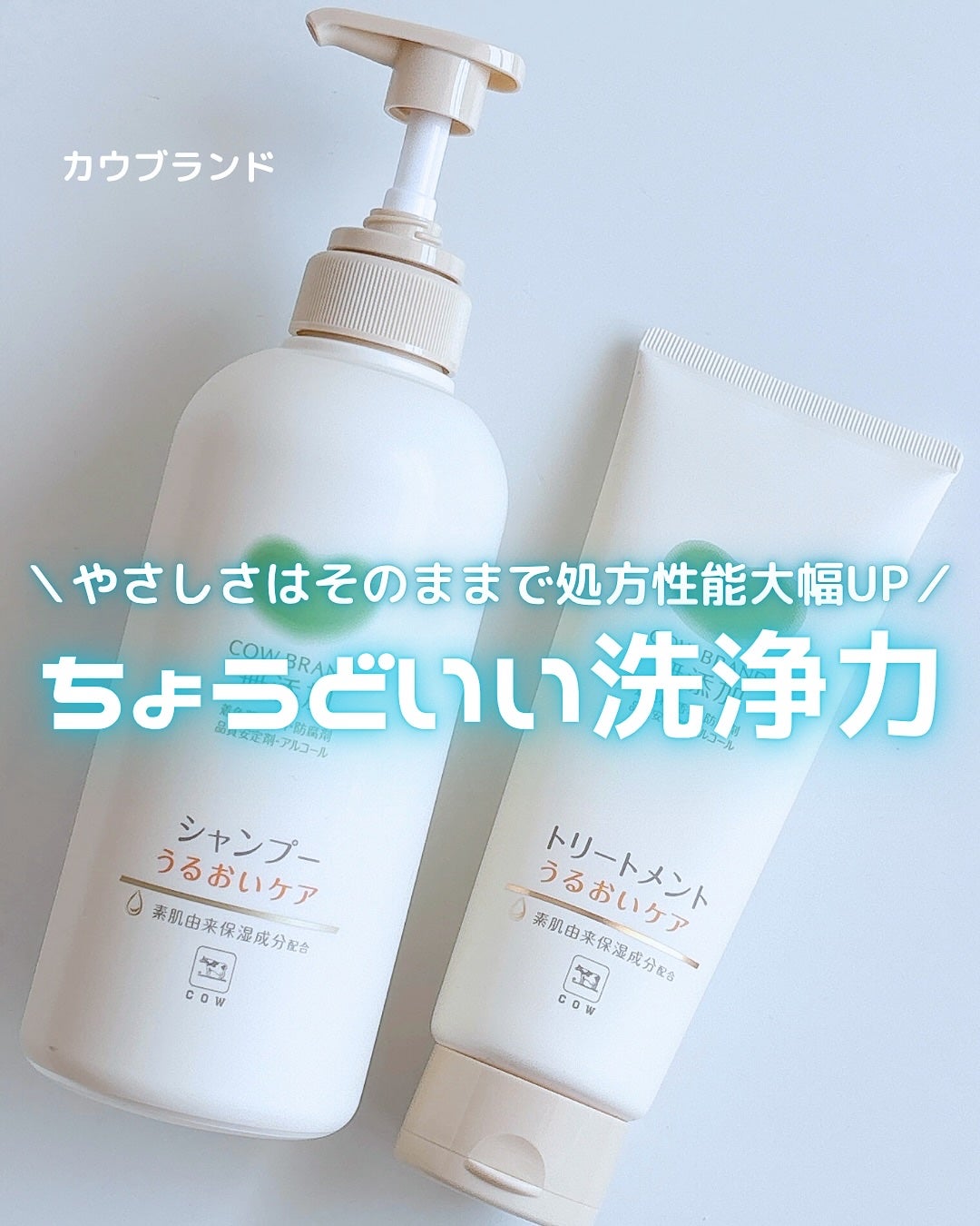 シャンプー/トリートメント <うるおいケア>/カウブランド無添加/市販シャンプーを使ったクチコミ(1枚目)