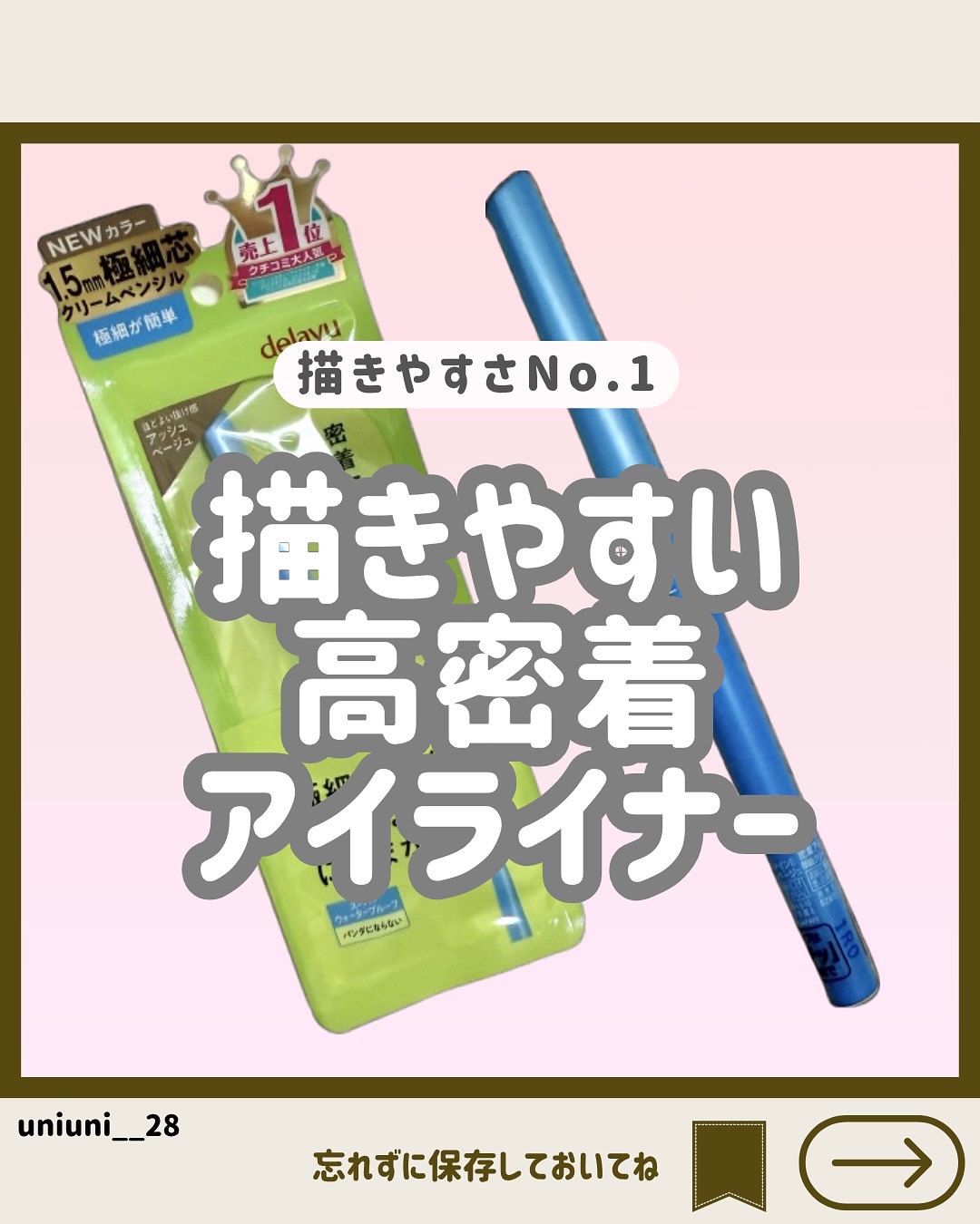 「密着アイライナー」極細クリームペンシル/デジャヴュ/ペンシルアイライナーを使ったクチコミ（1枚目）