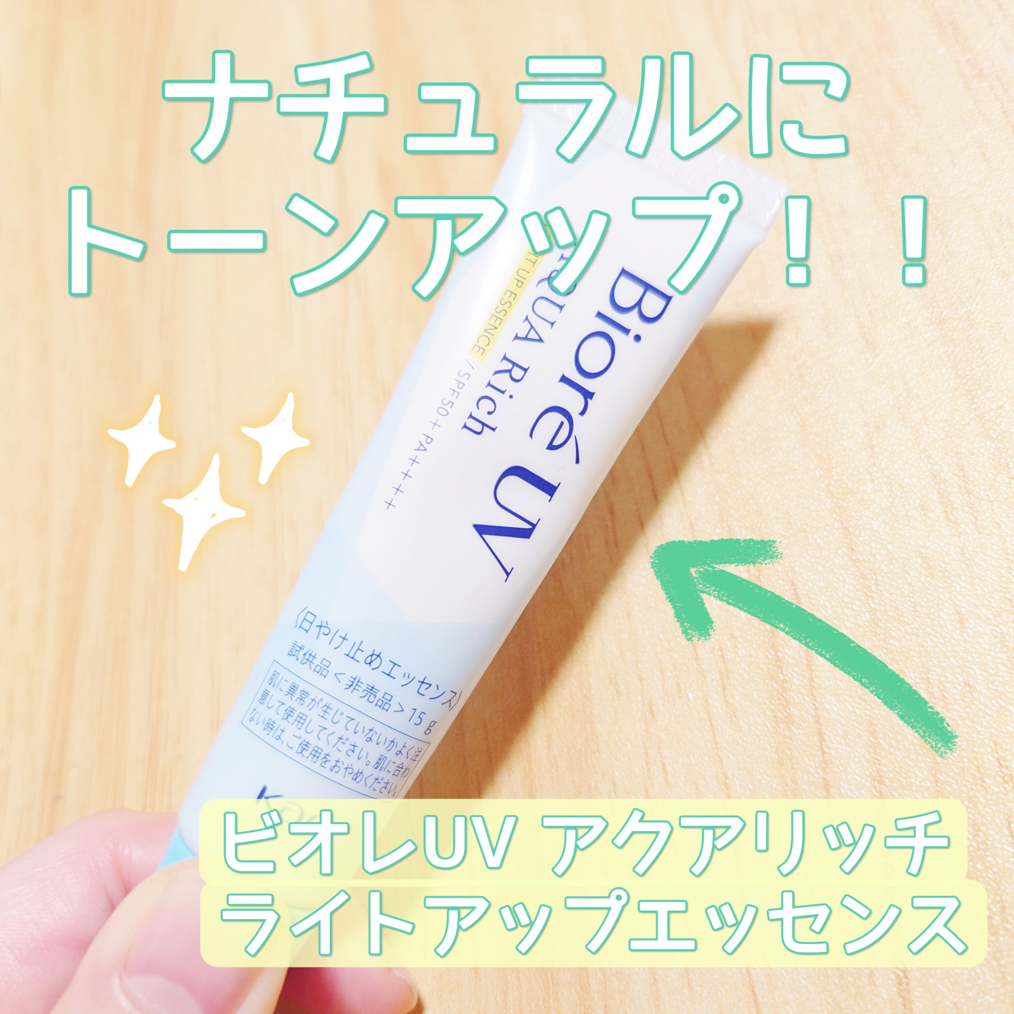 ビオレUV アクアリッチ ライトアップエッセンス/ビオレ/日焼け止めクリームを使ったクチコミ（1枚目）