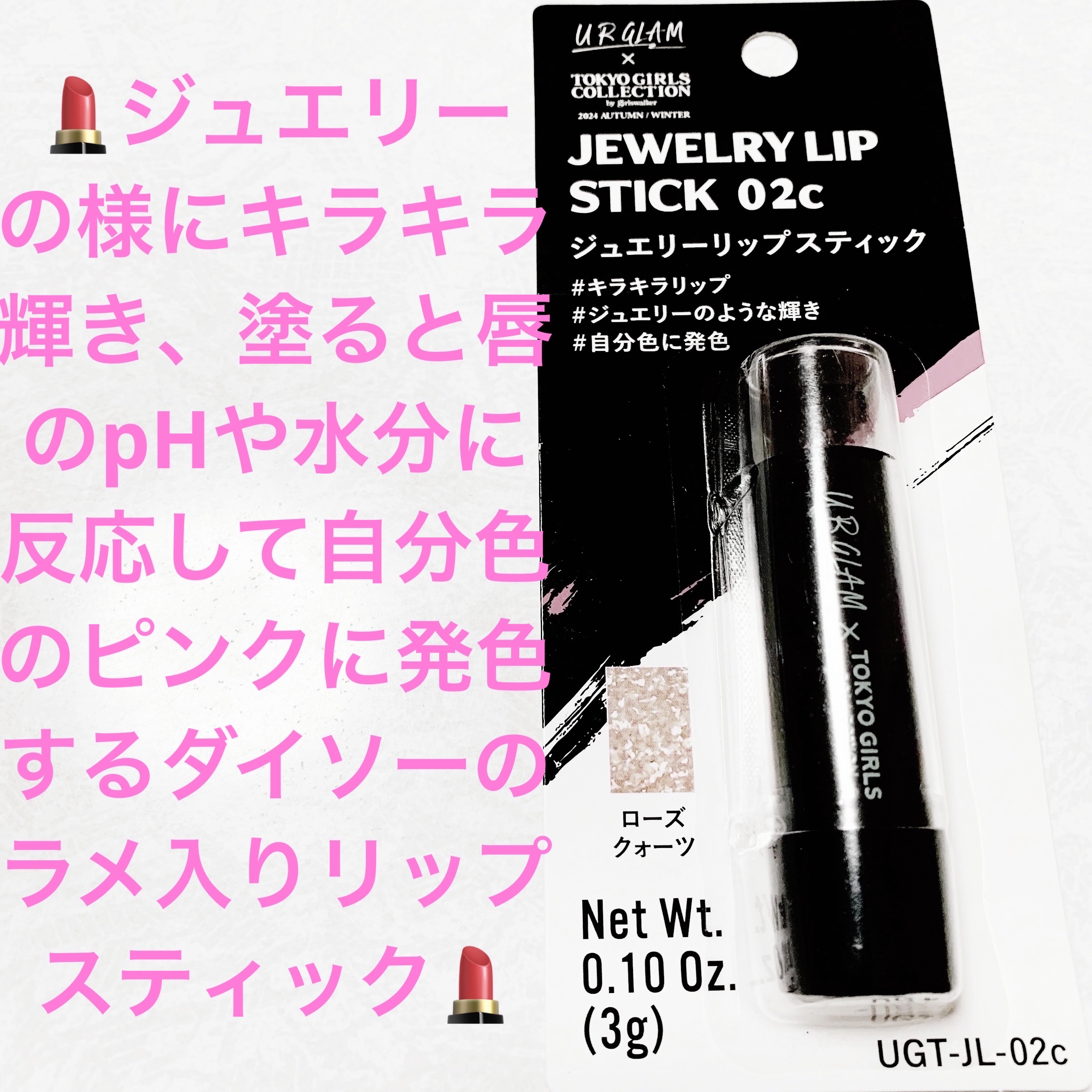 ＵＧＴ　ジュエリーリップスティック/U R GLAM/口紅を使ったクチコミ（1枚目）