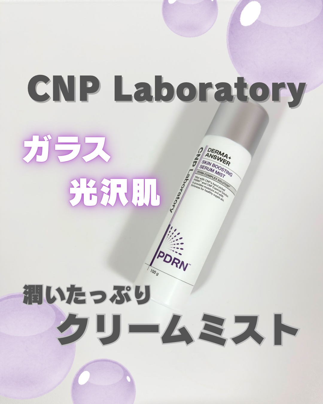 CNP ダーマアンサー スキン ブースティング セラム ミスト/CNP Laboratory/ミスト状化粧水を使ったクチコミ（1枚目）
