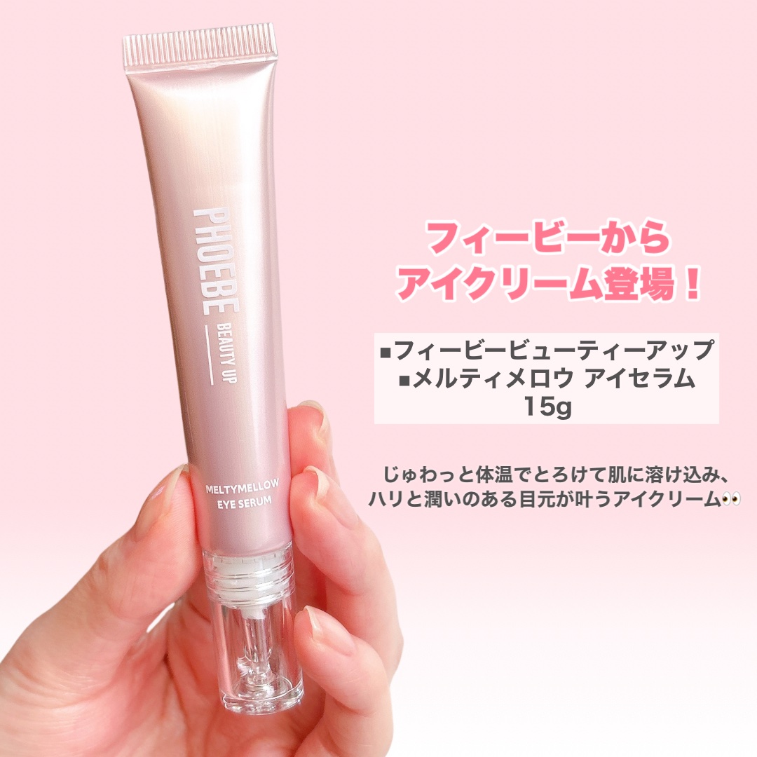 メルティメロウ アイセラム/PHOEBE BEAUTY UP/アイケア・アイクリームを使ったクチコミ（3枚目）