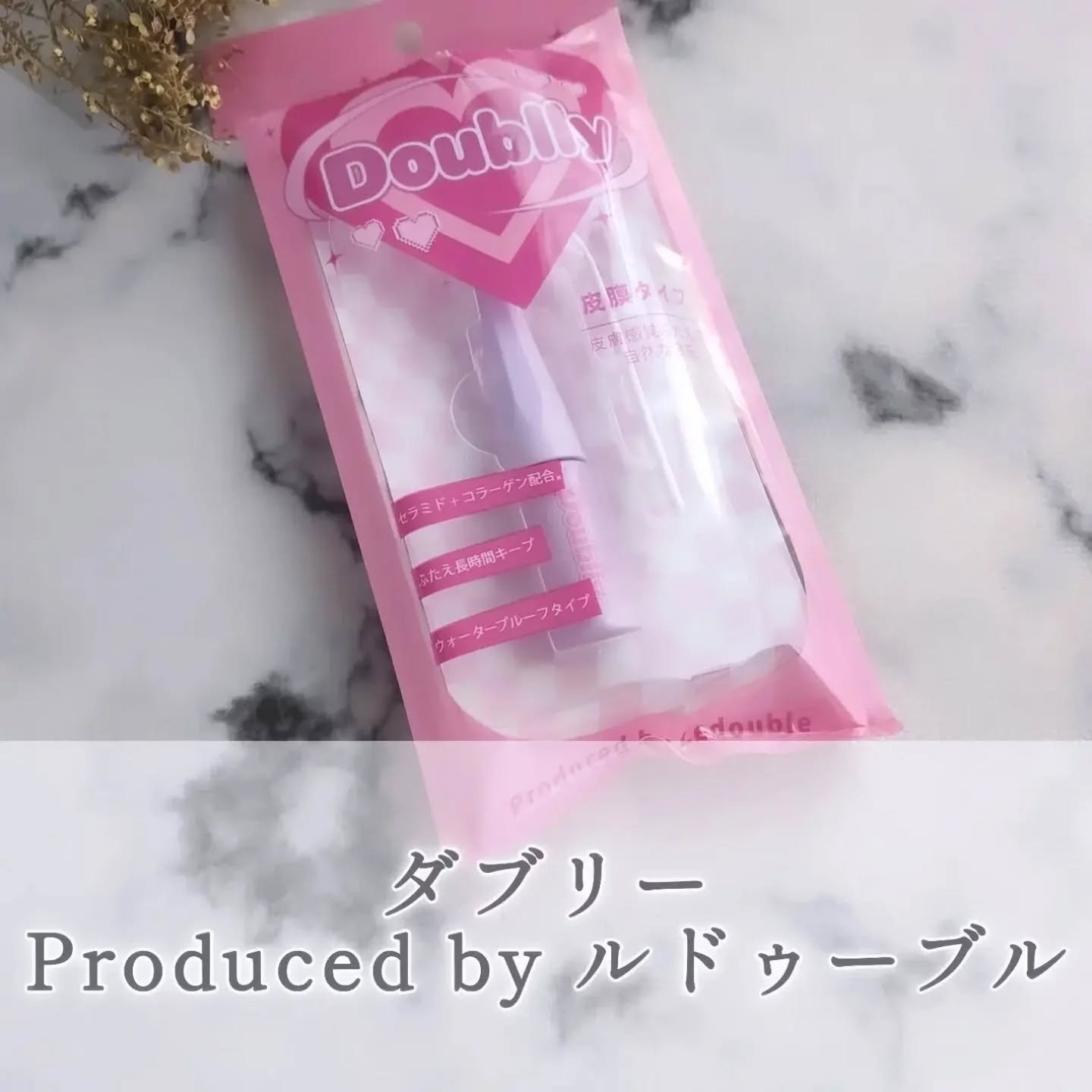 ダブリー/ルドゥーブル/二重まぶた用アイテムを使ったクチコミ（1枚目）