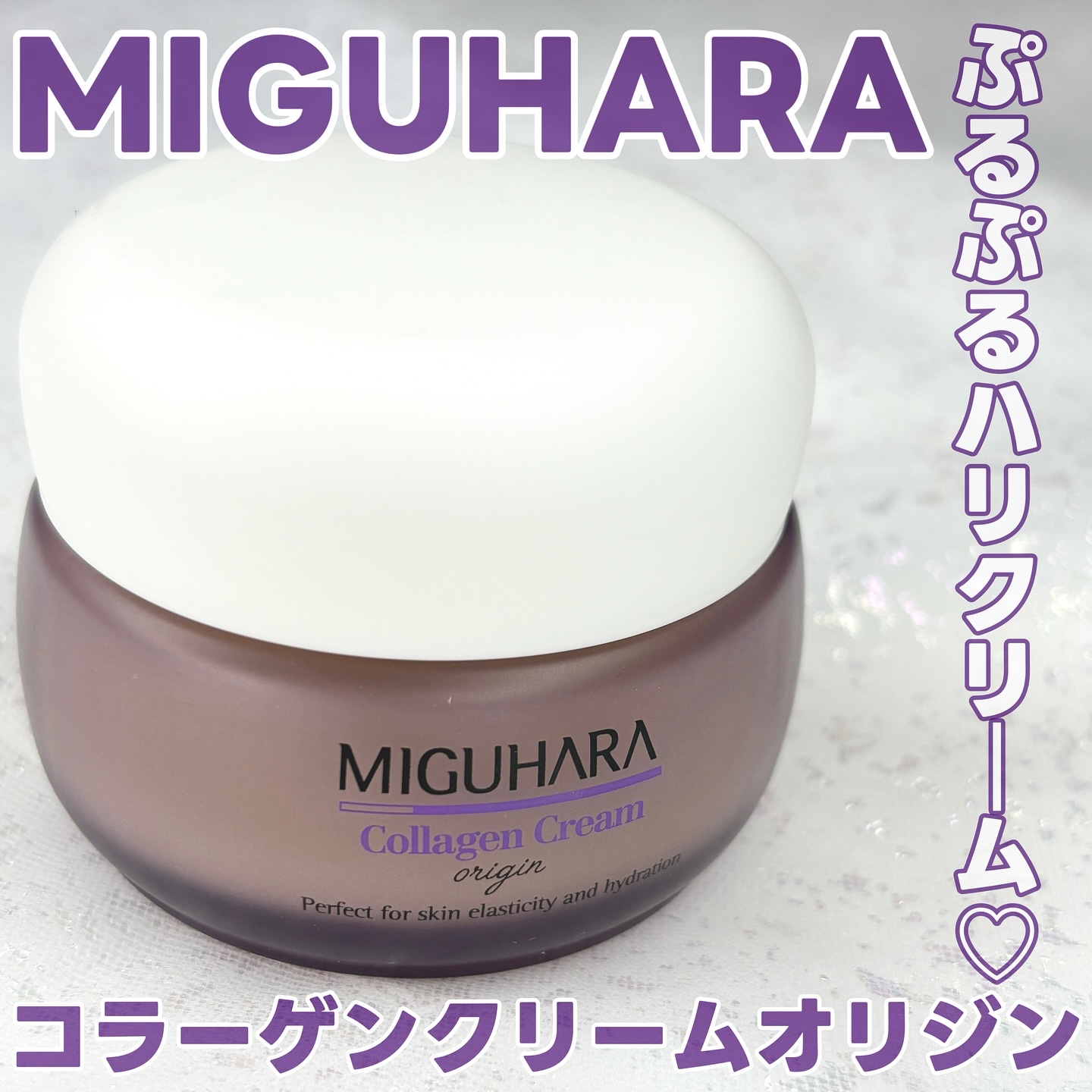 コラーゲンクリームオリジン/MIGUHARA/フェイスクリームを使ったクチコミ（1枚目）